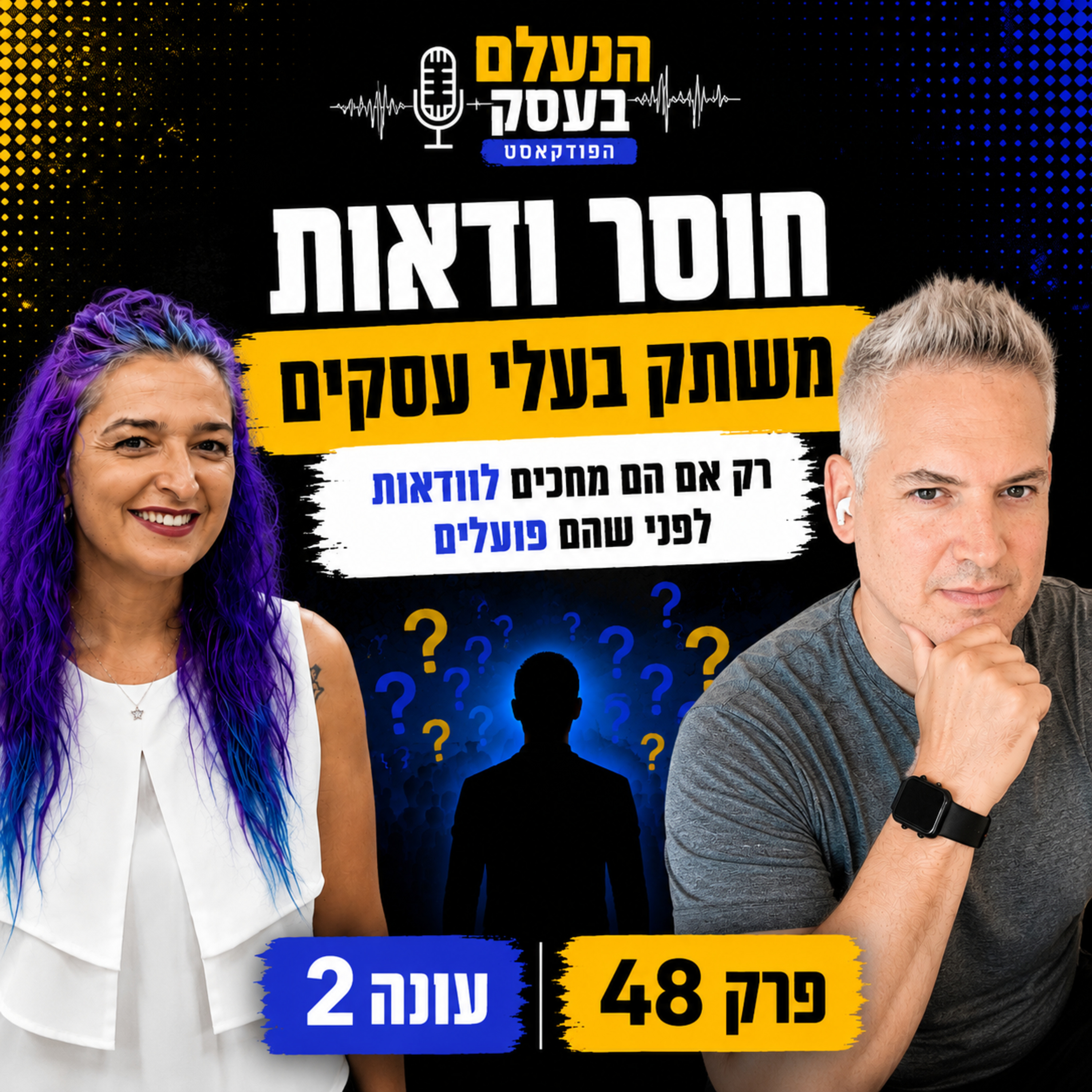 חוסר ודאות משתק בעלי עסקים, רק אם הם מחכים לוודאות לפני שהם פועלים | עונה 2 פרק 48 episode artwork