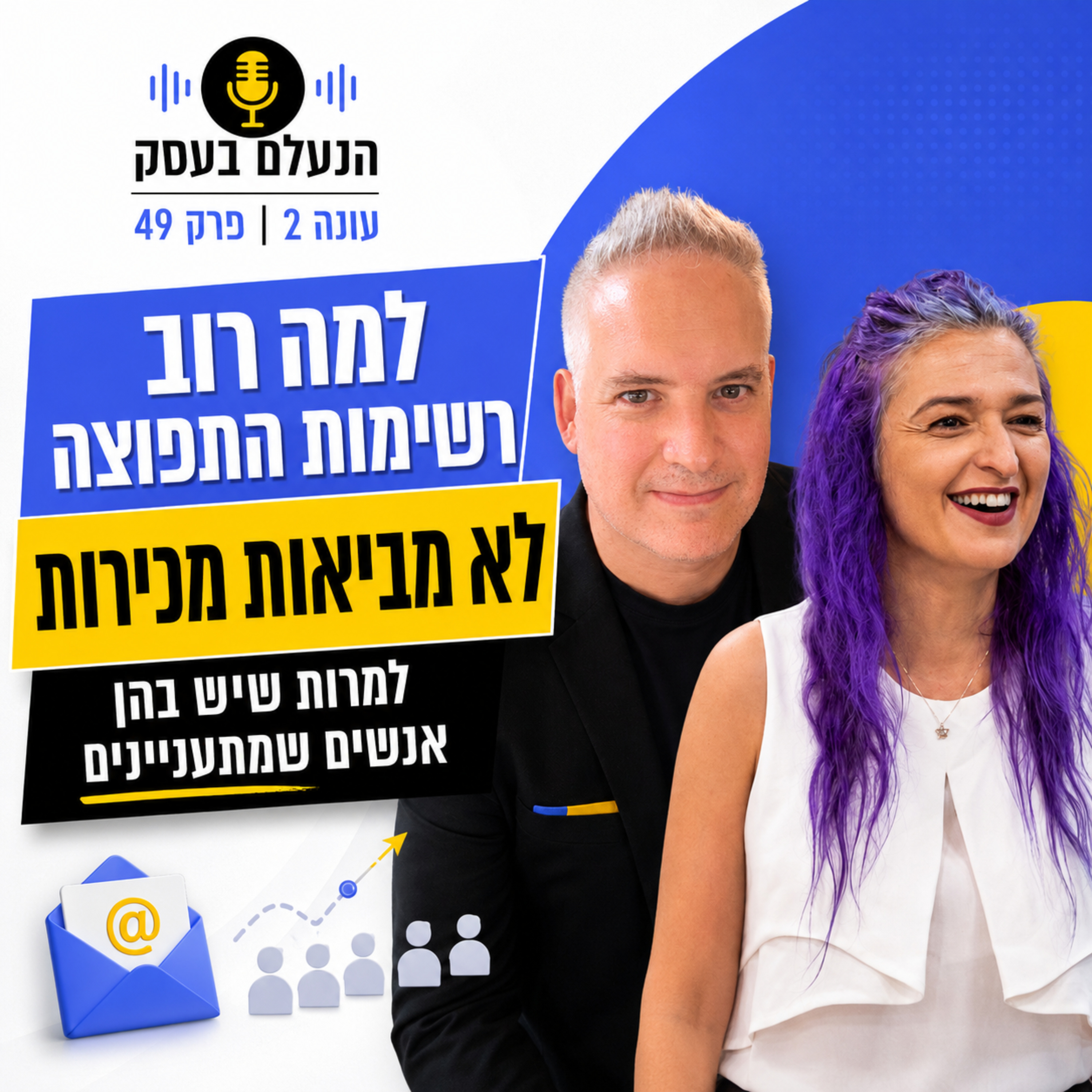 למה רוב רשימות התפוצה לא מביאות מכירות, למרות שיש בהן אנשים שמתעניינים | עונה 2 פרק 49 episode artwork