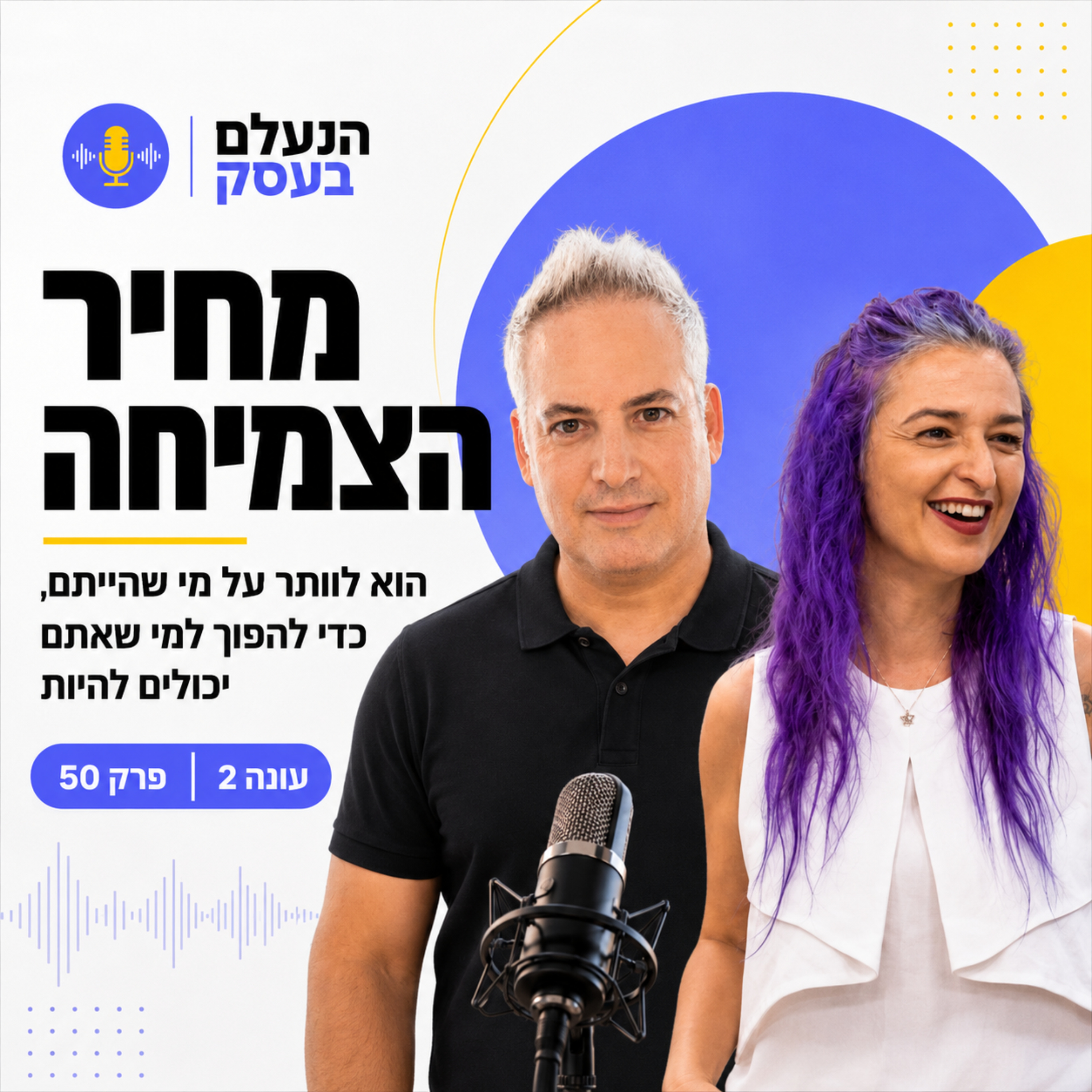 מחיר הצמיחה הוא לוותר על מי שהייתם, כדי להפוך למי שאתם יכולים להיות | עונה 2 פרק 50 episode artwork