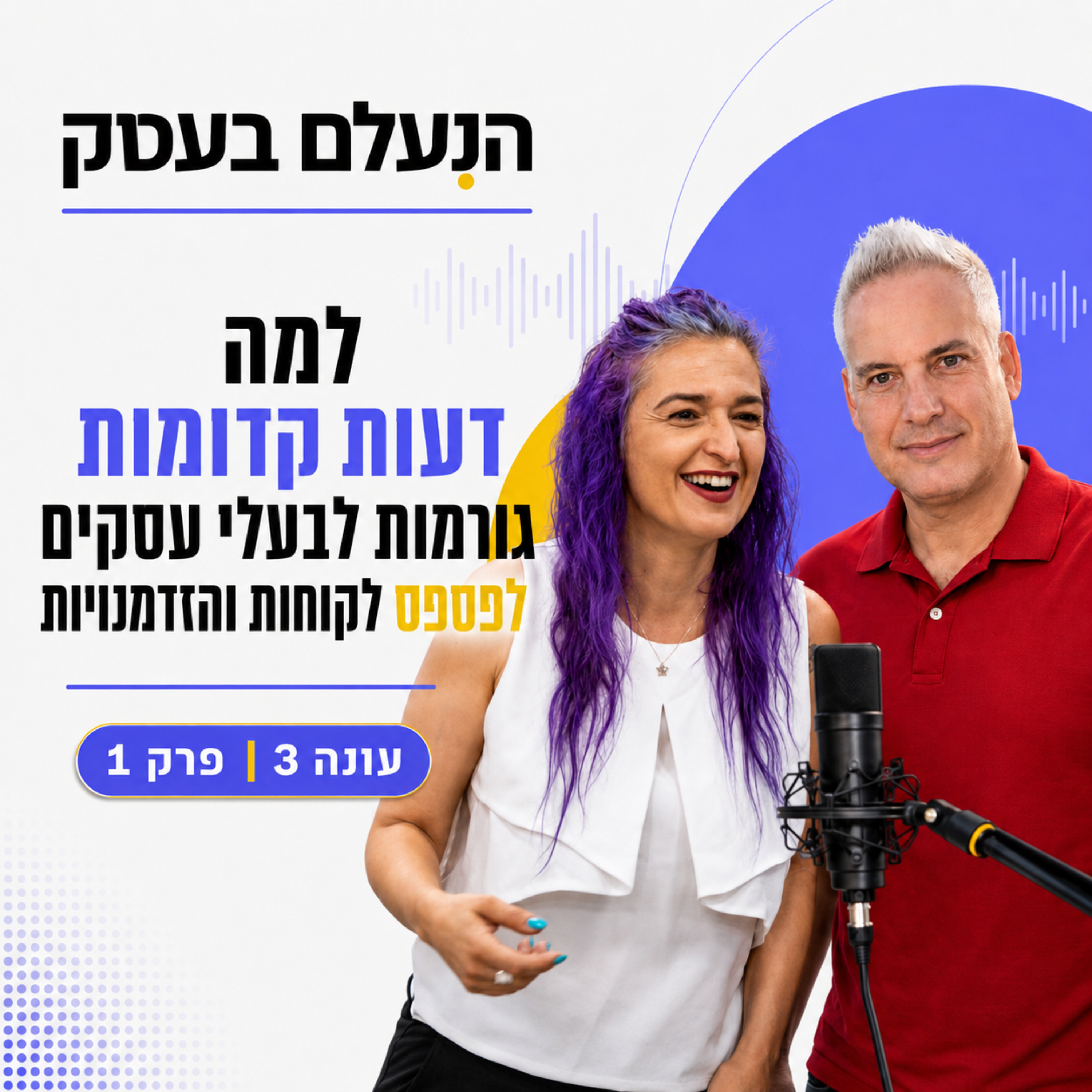 למה דעות קדומות גורמות לבעלי עסקים לפספס לקוחות והזדמנויות | עונה 3 פרק 1 episode artwork