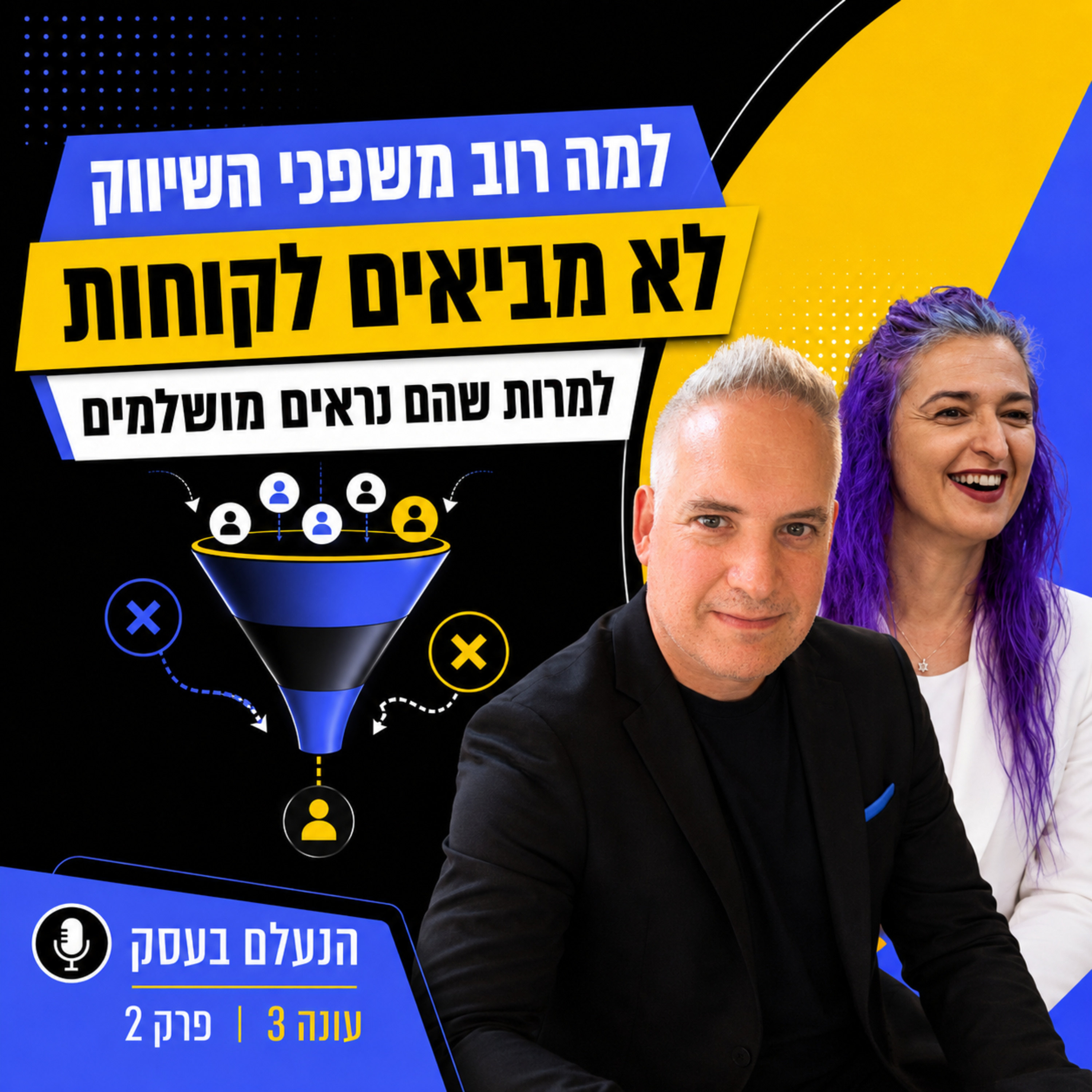 למה רוב משפכי השיווק לא מביאים לקוחות, למרות שהם נראים מושלמים | עונה 3 פרק 2 episode artwork