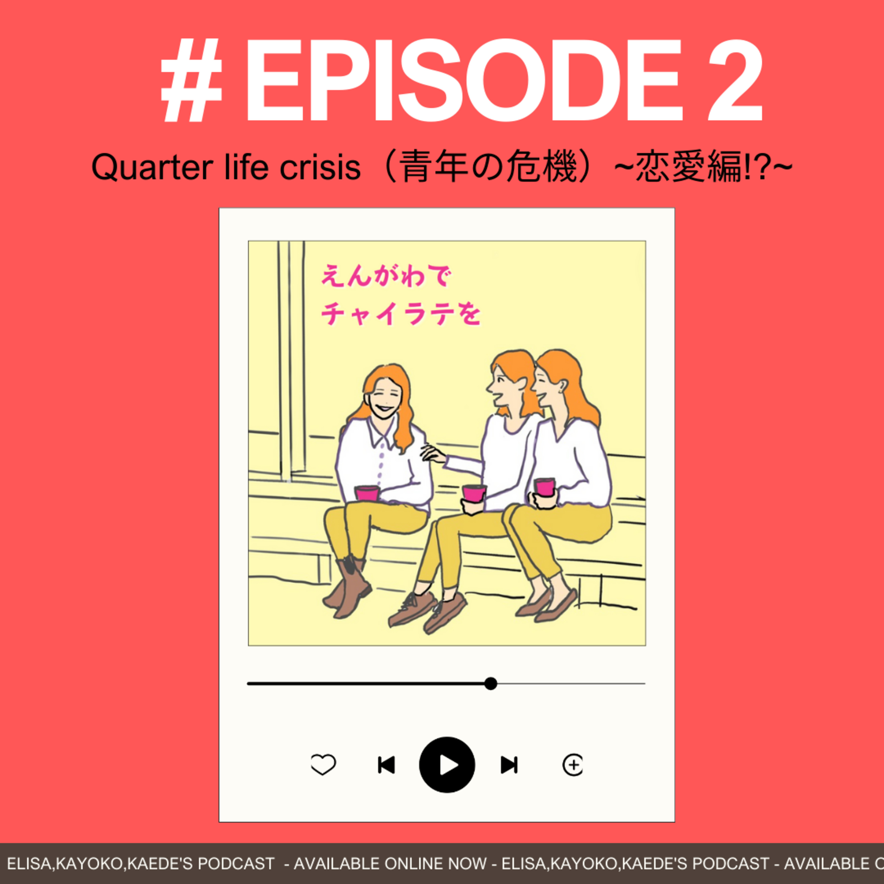 #2 Quarter life crisis（青年の危機）~恋愛編!?~ episode artwork