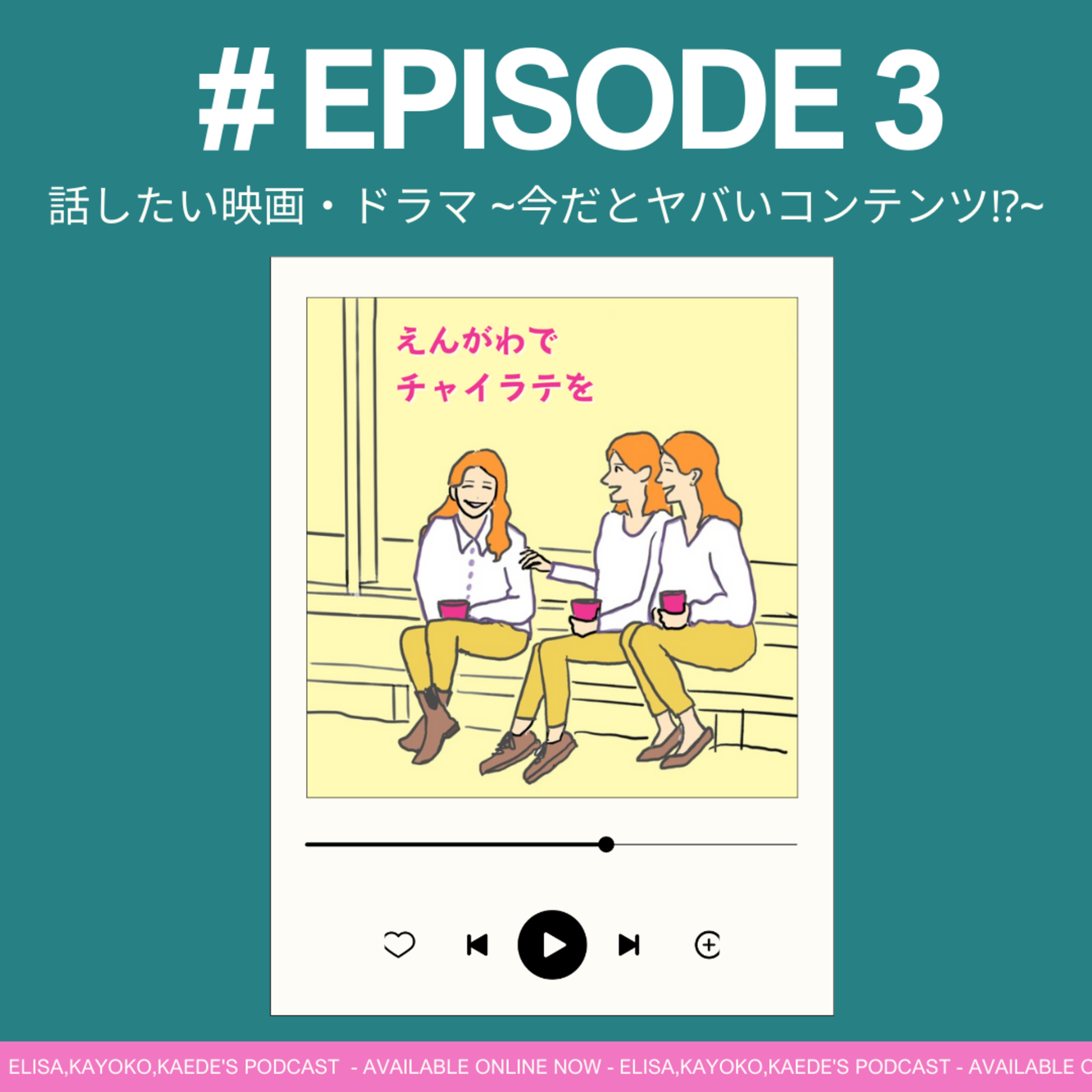#3 ランダムに映画・ドラマ紹介～今だとやばいコンテンツ!?～ episode artwork