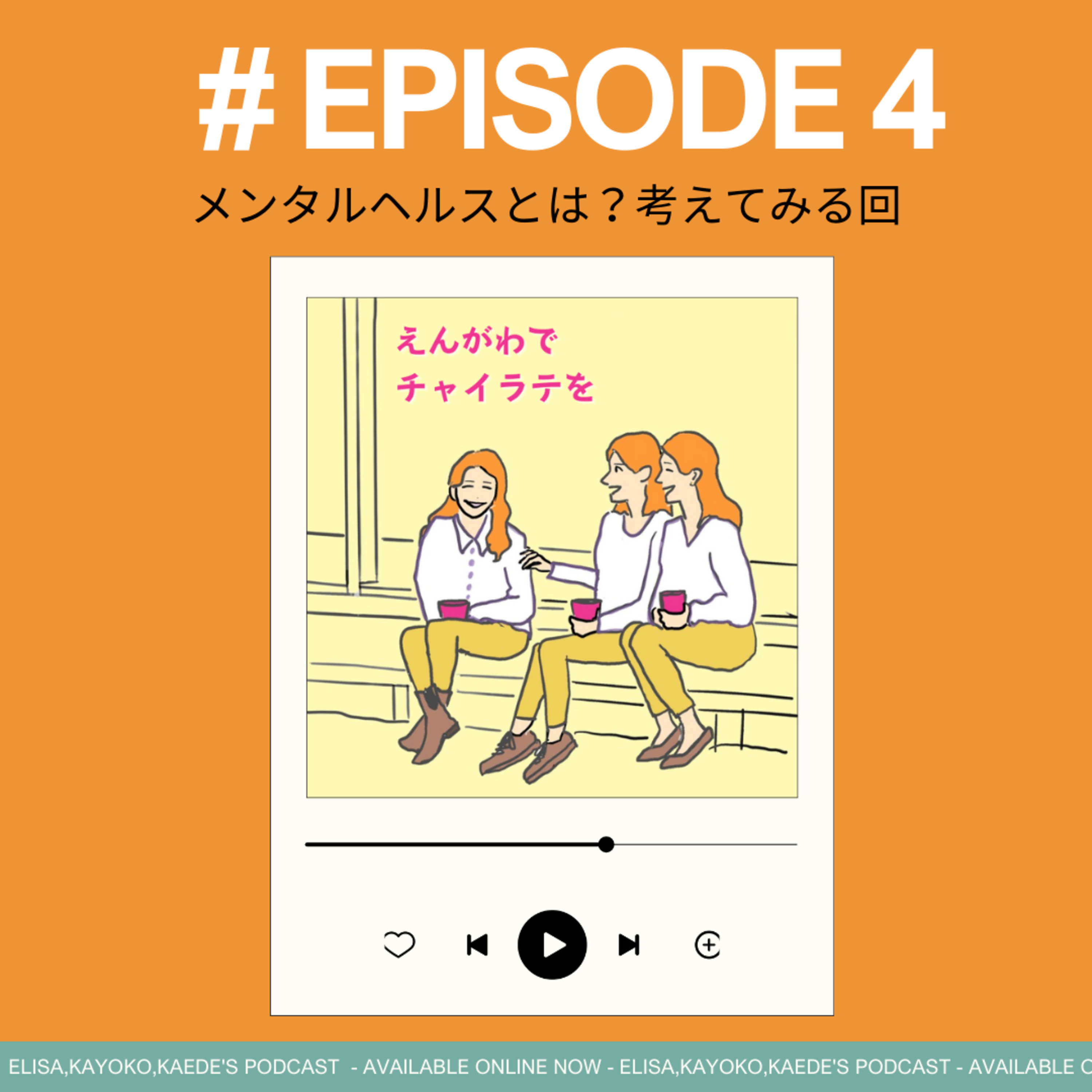 #4 メンタルヘルスとは？考えてみる回 episode artwork