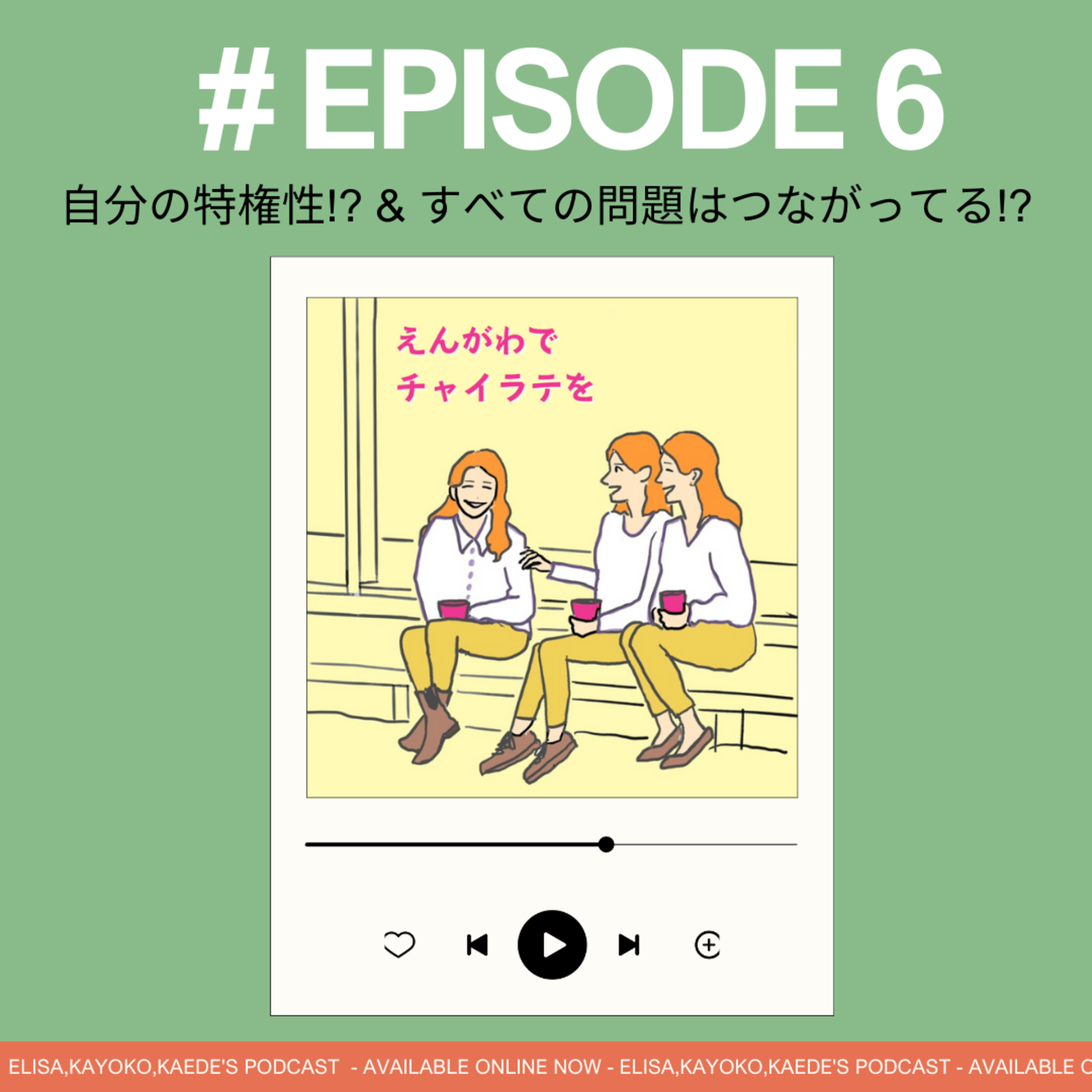 #6 自分の特権性!? & すべての問題はつながってる!? episode artwork