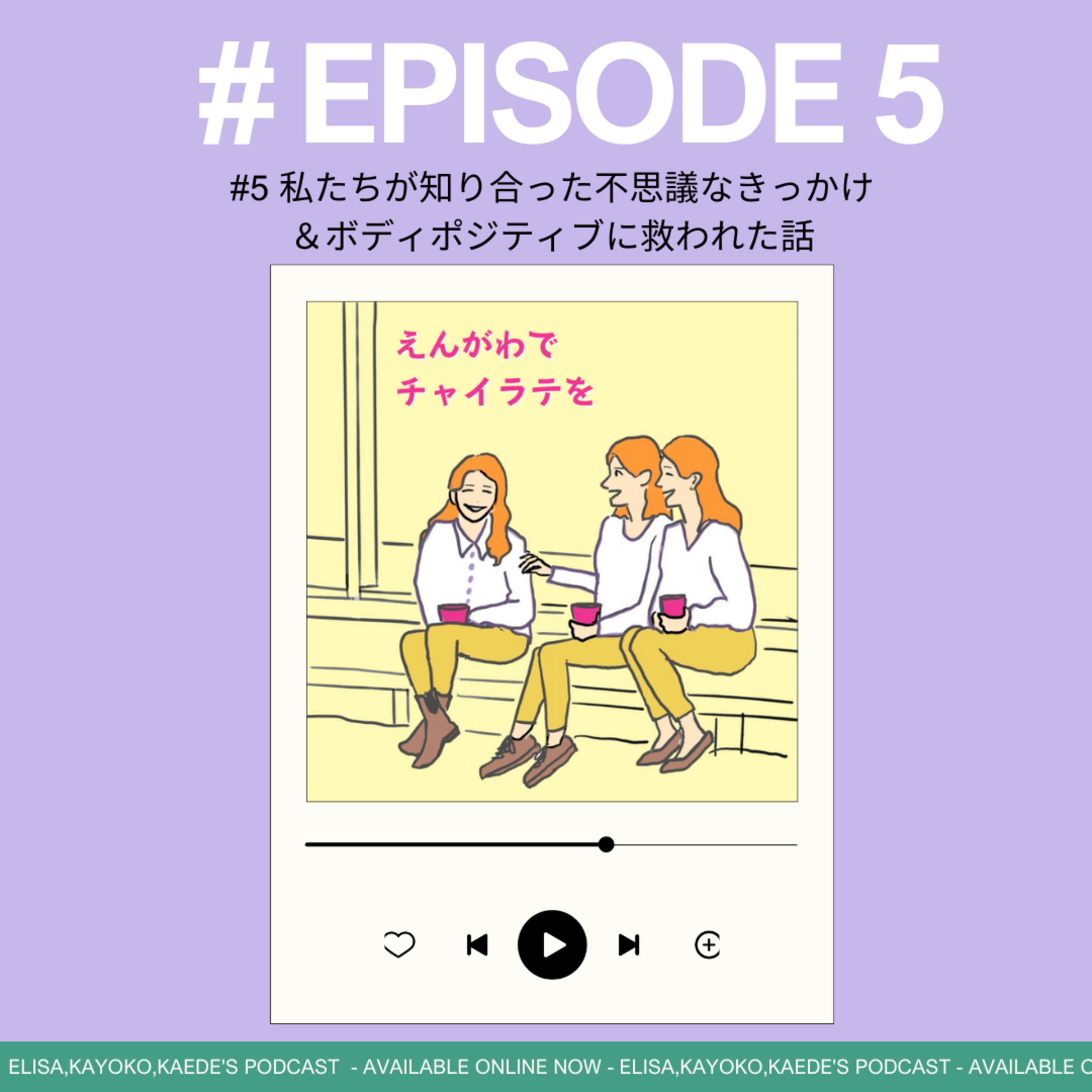 #5 私たちが知り合った不思議なきっかけ＆ボディポジティブに救われた話 episode artwork