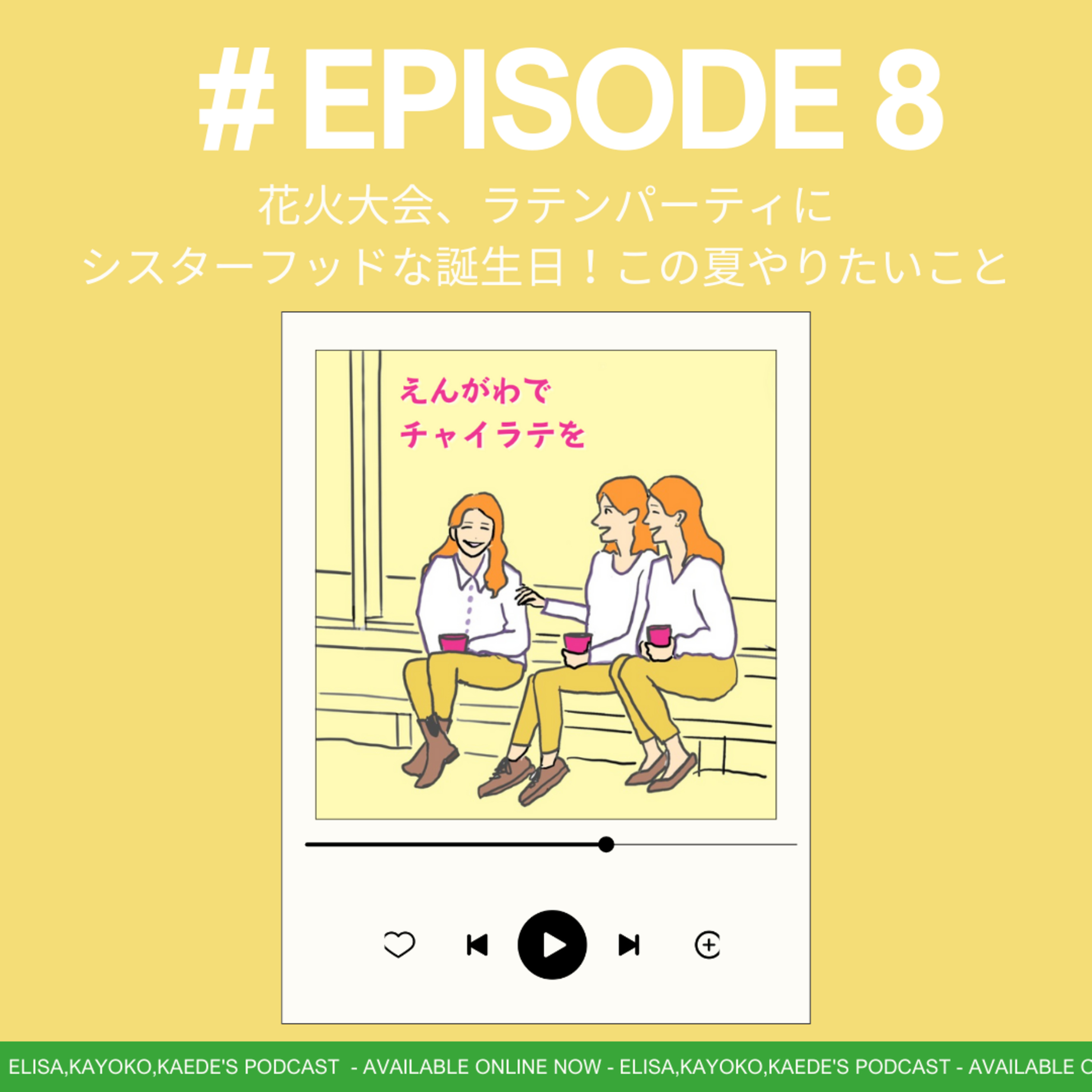 #8 【ゆる雑談回】花火大会、ラテンパーティにシスターフッドな誕生日！この夏やりたいこと episode artwork