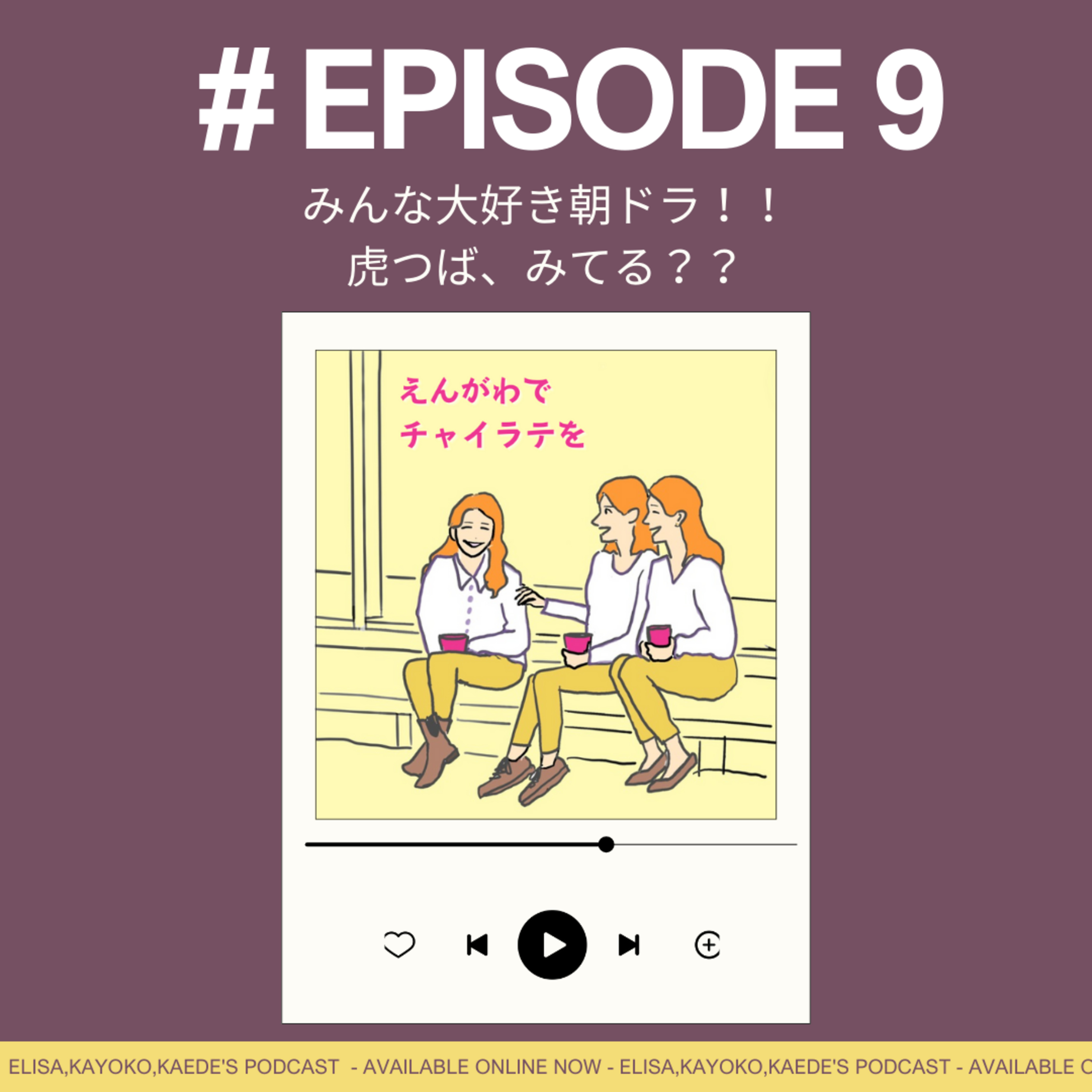 #9 みんな大好き朝ドラを語ろう🐯♡【7/5放送回までネタバレあり】 episode artwork