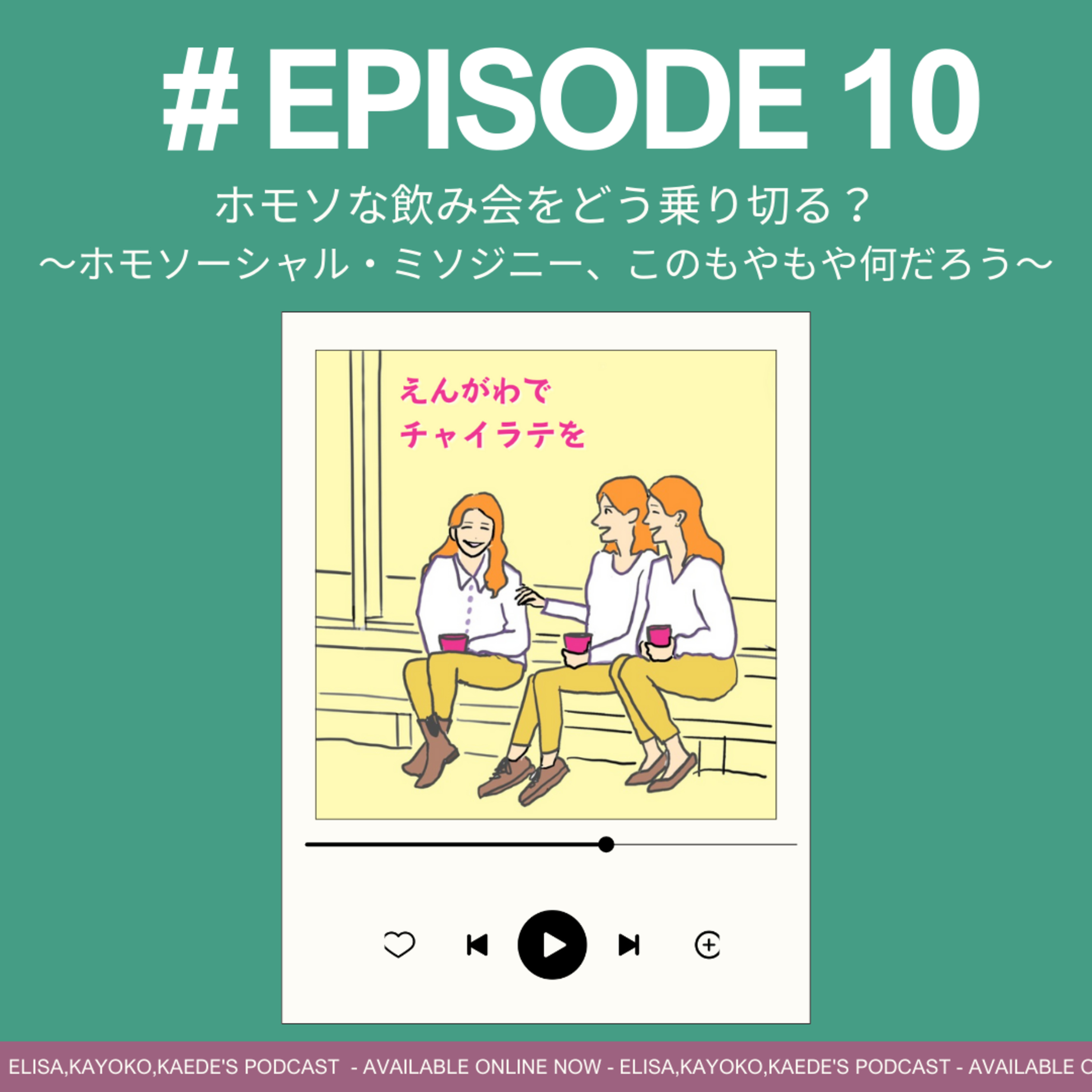 #10 ホモソな飲み会をどう乗り切る？ ～ホモソーシャル・ミソジニー、このもやもや何だろう～ episode artwork