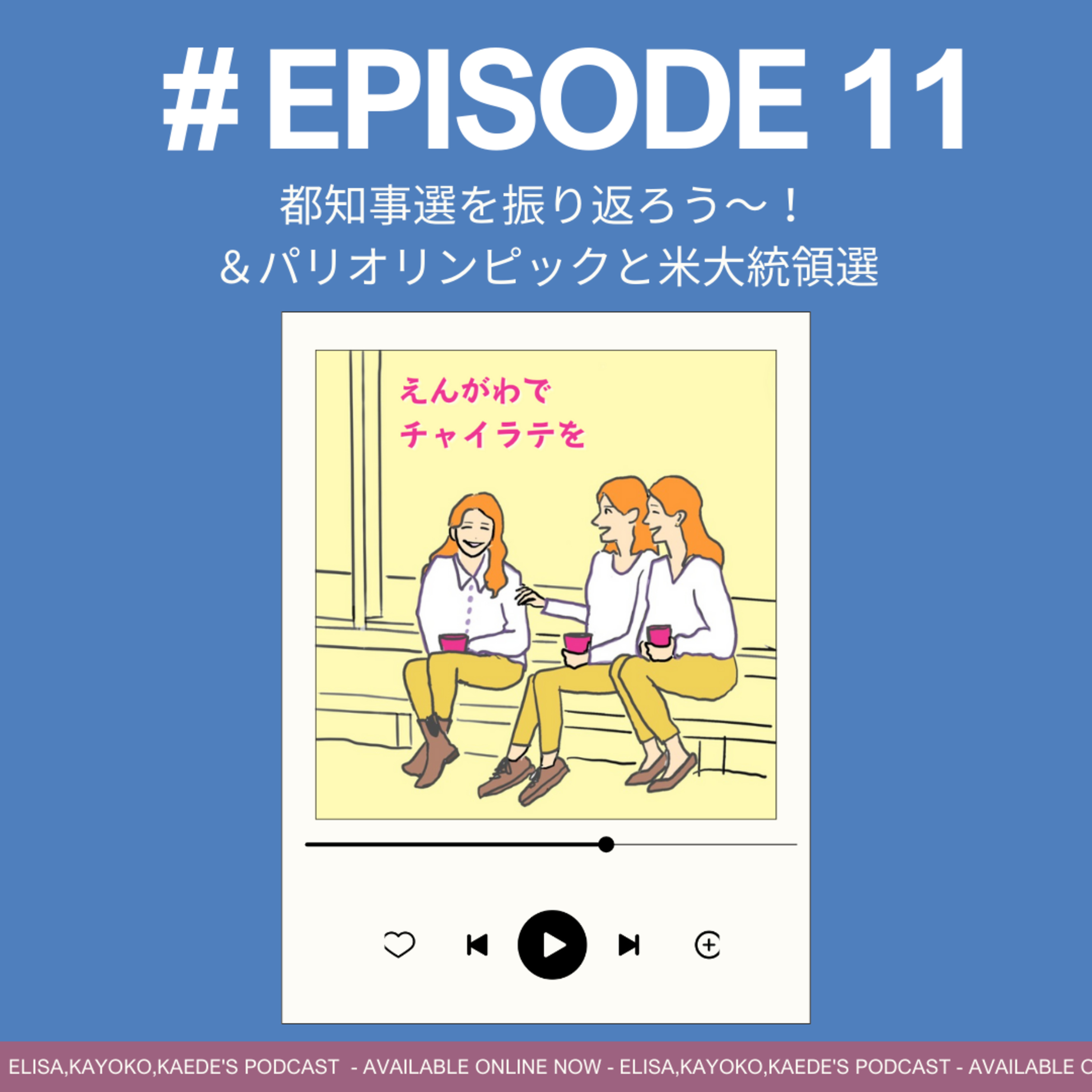#11 都知事選を振り返ろう～！ ＆パリオリンピックと米大統領選 episode artwork
