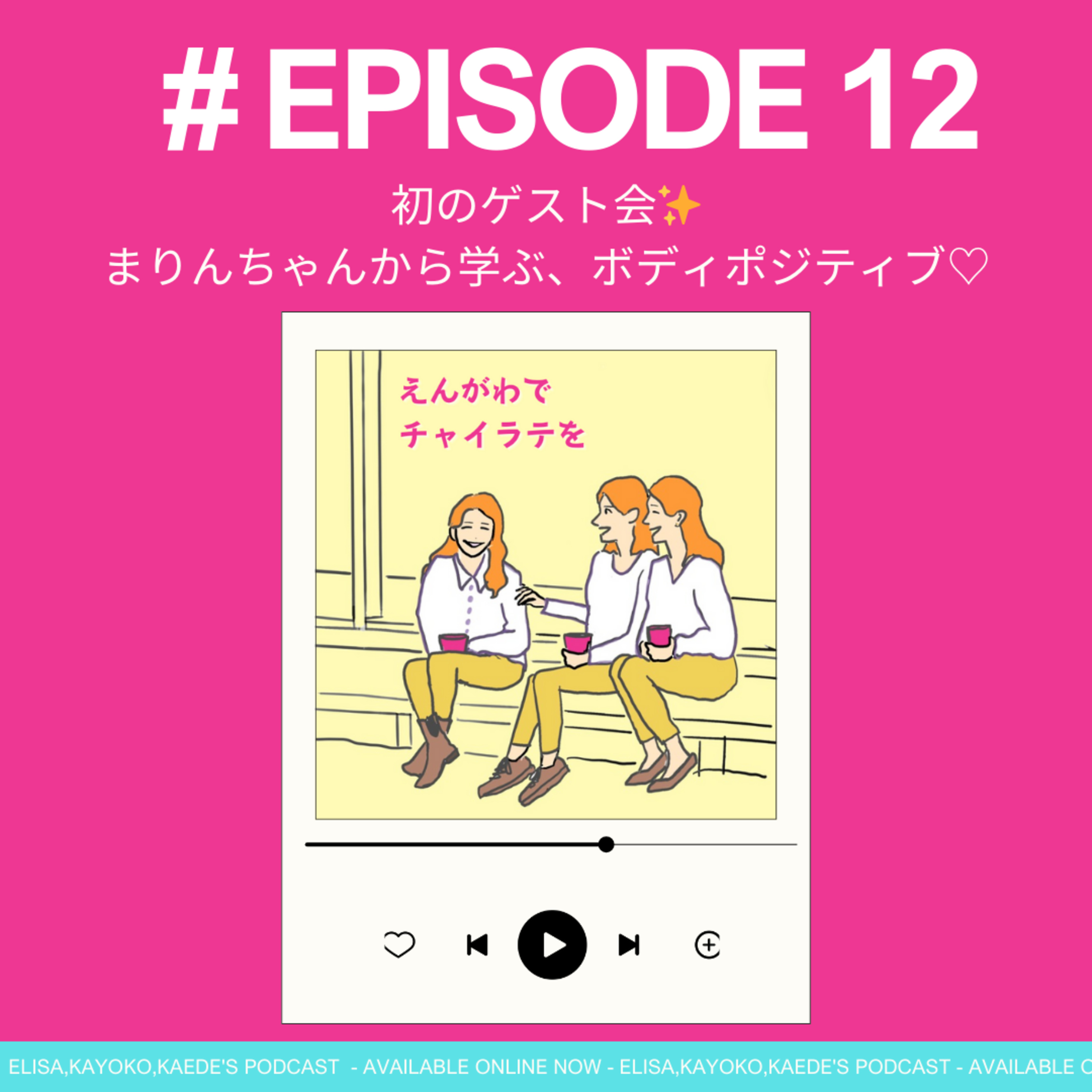#12 初のゲスト回✨まりんちゃんから学ぶ、ボディポジティブ/ボディニュートラル♡ episode artwork