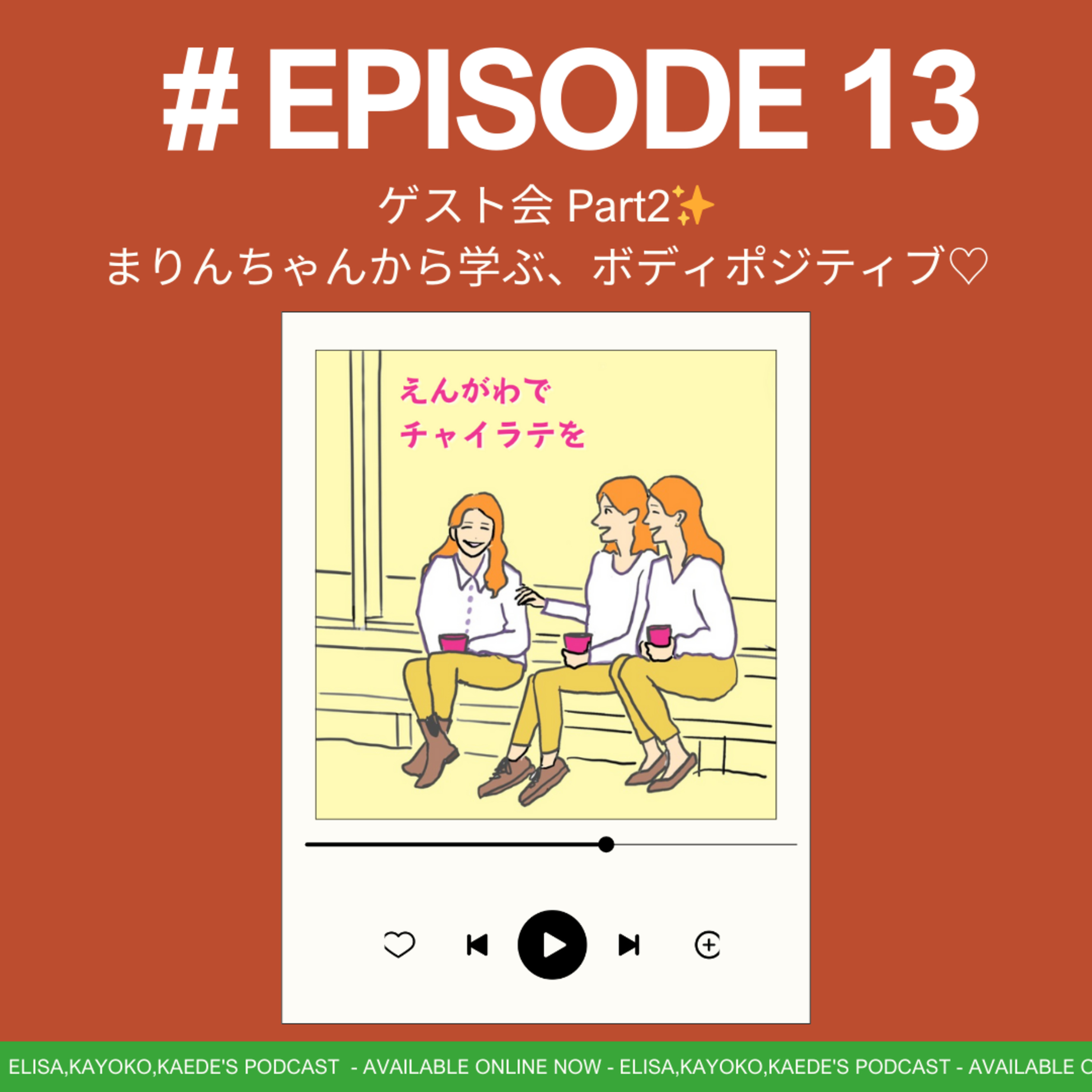 #13 ゲスト回②🌹　まりんちゃんから学ぶ、ボディポジティブ/ボディニュートラル♡ episode artwork