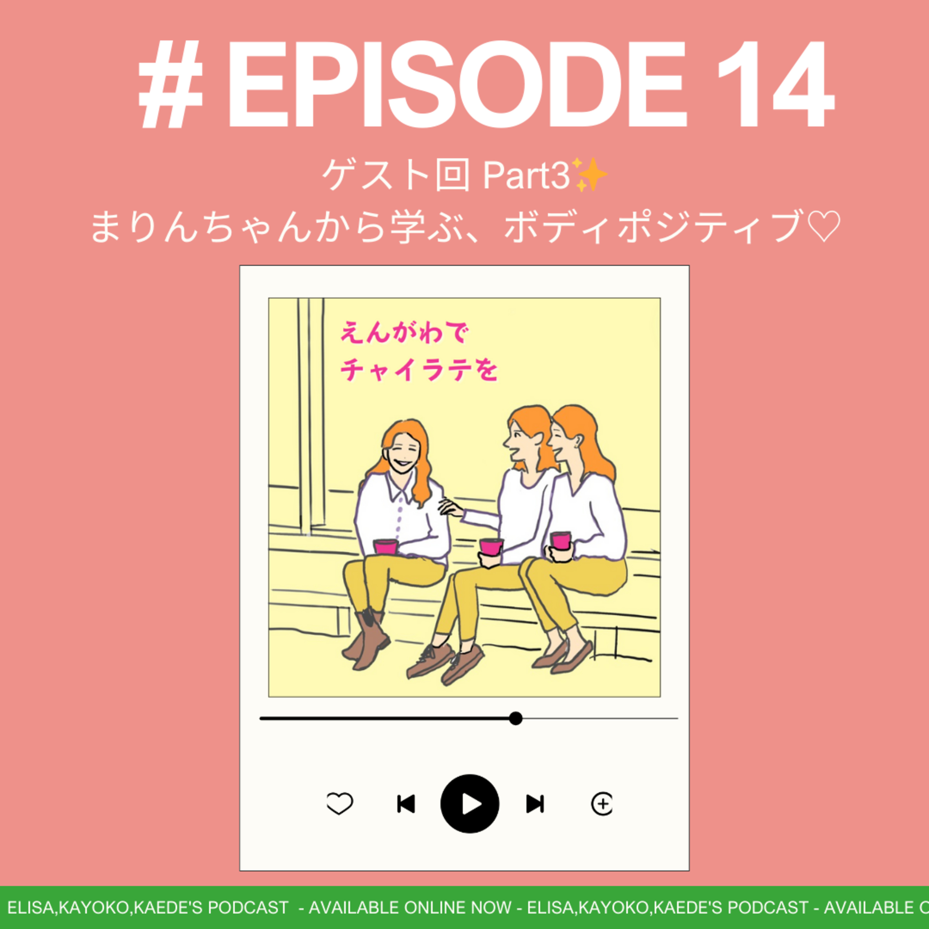#14 ゲスト回③　まりんちゃんから学ぶ、ボディポジティブ/ボディニュートラル♡ episode artwork