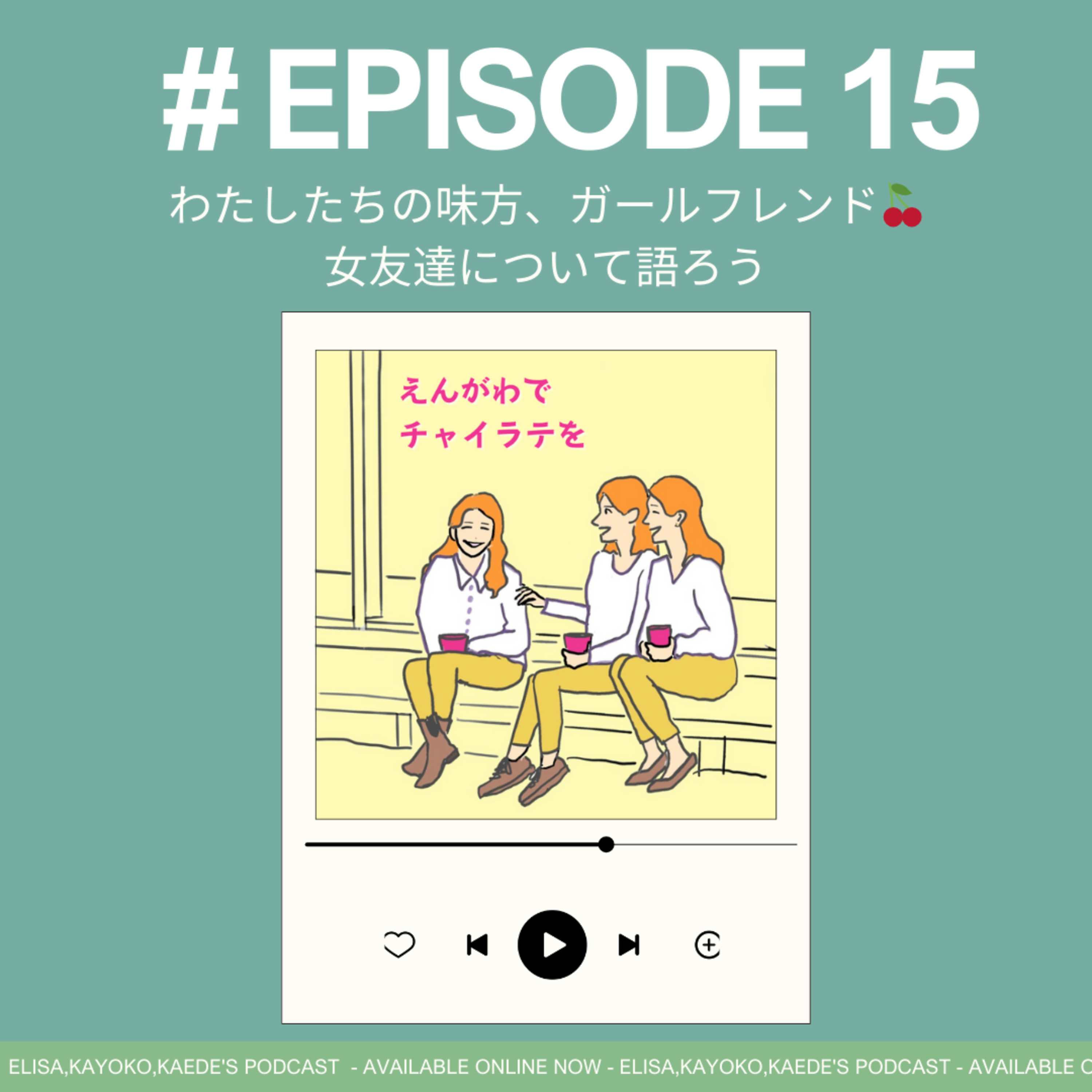 #15 わたしたちの味方、ガールフレンド🍒 女の友情について語ろう* episode artwork