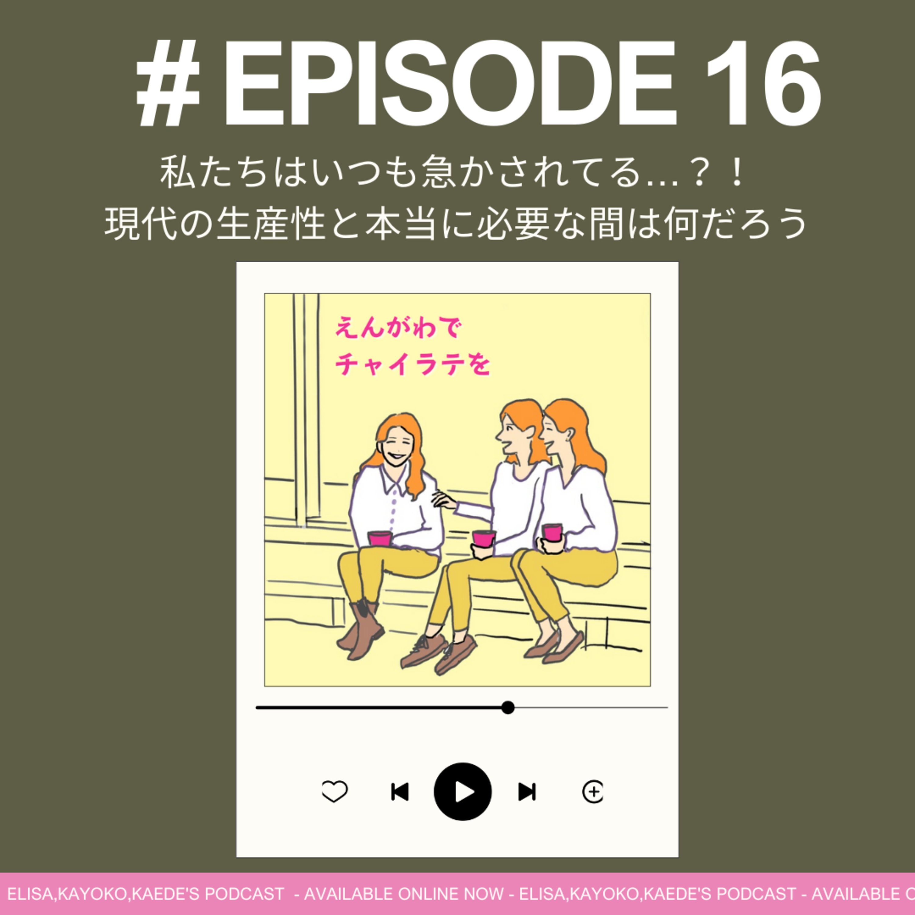 #16 私たちはいつも急かされてる…？！⏰ 現代の生産性と本当に必要な間は何だろう episode artwork