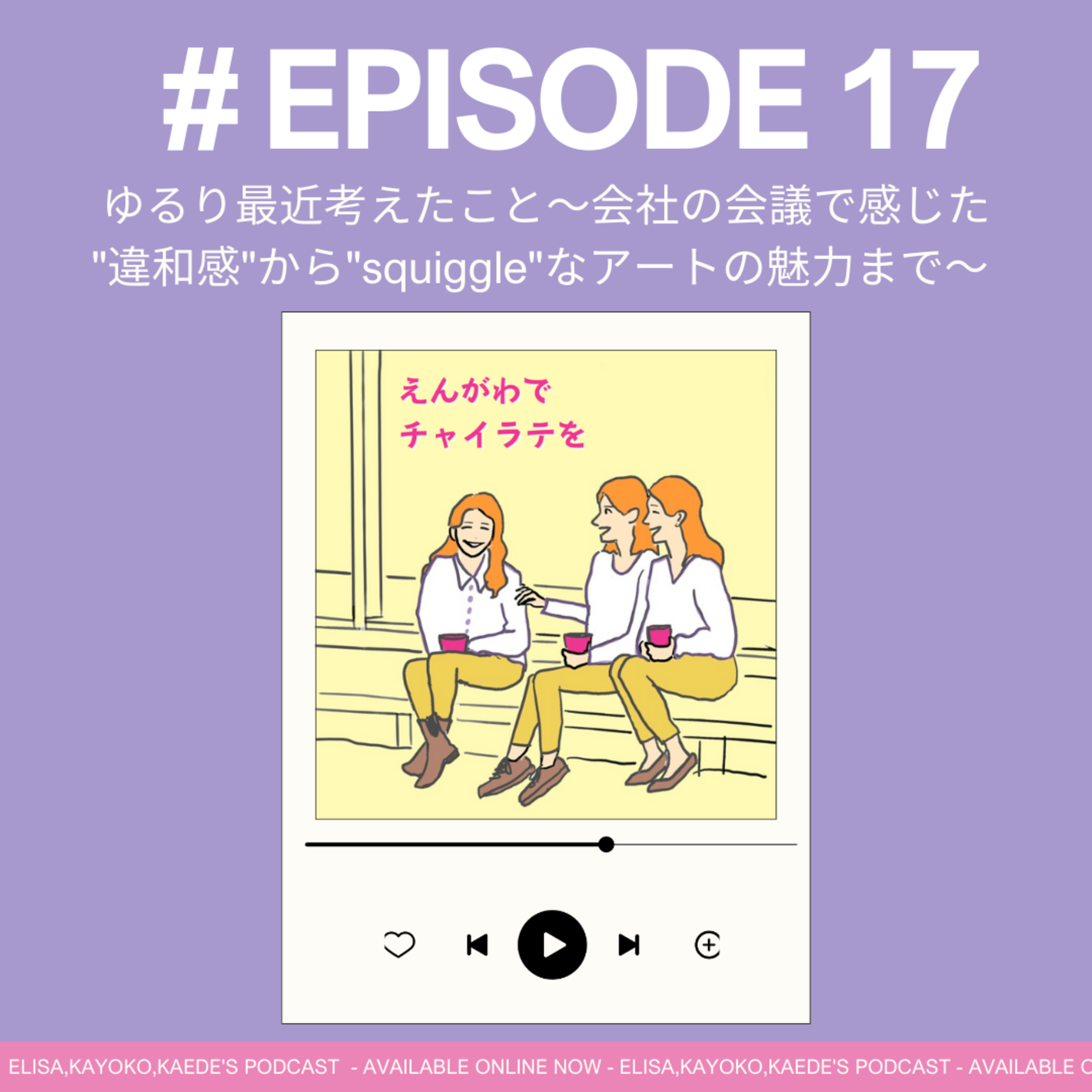 #17 ゆるり最近考えたこと～会社の会議で感じた"違和感"、星になった鳥のフンの話～  episode artwork