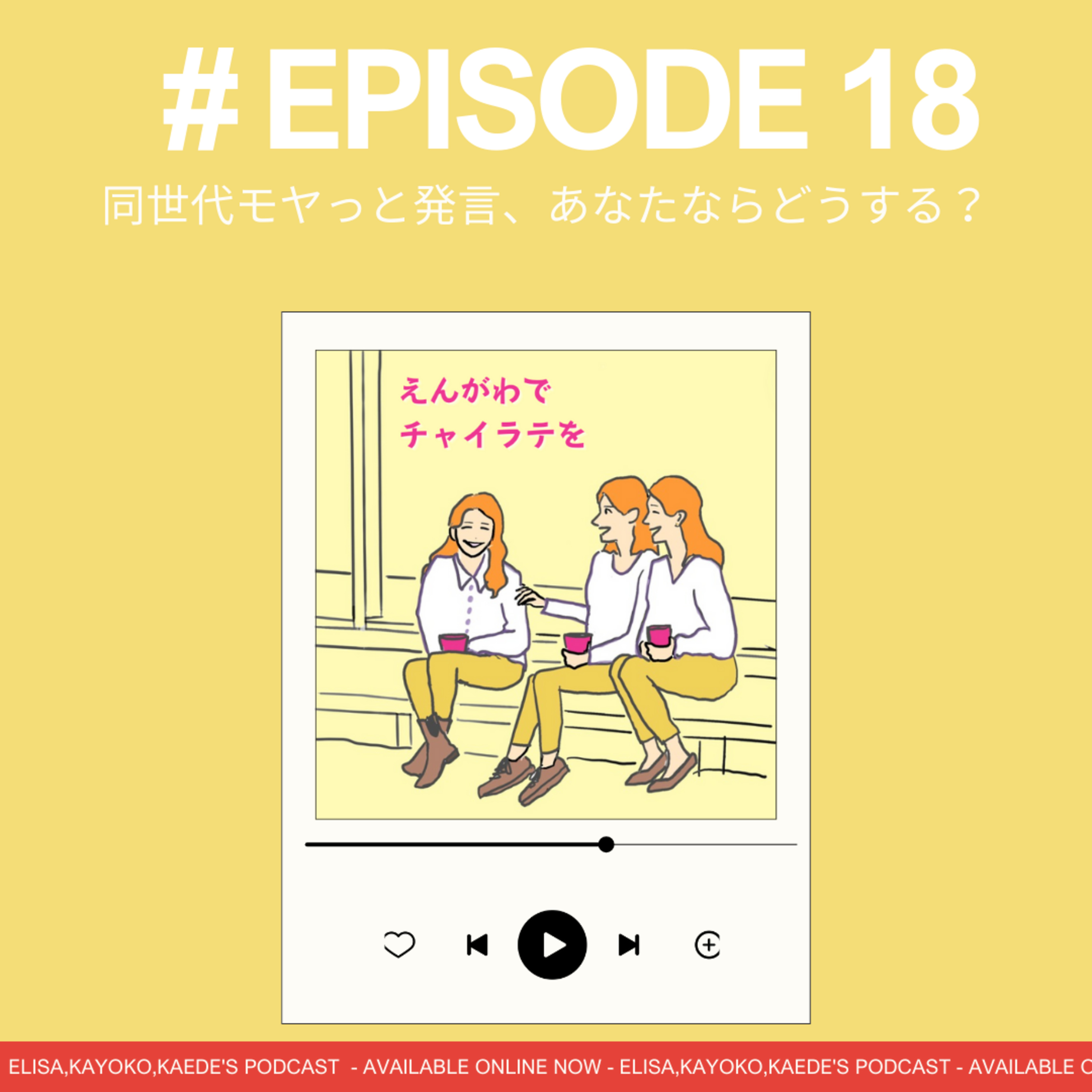 #18 同世代モヤっと発言、あなたならどうする？💭 episode artwork