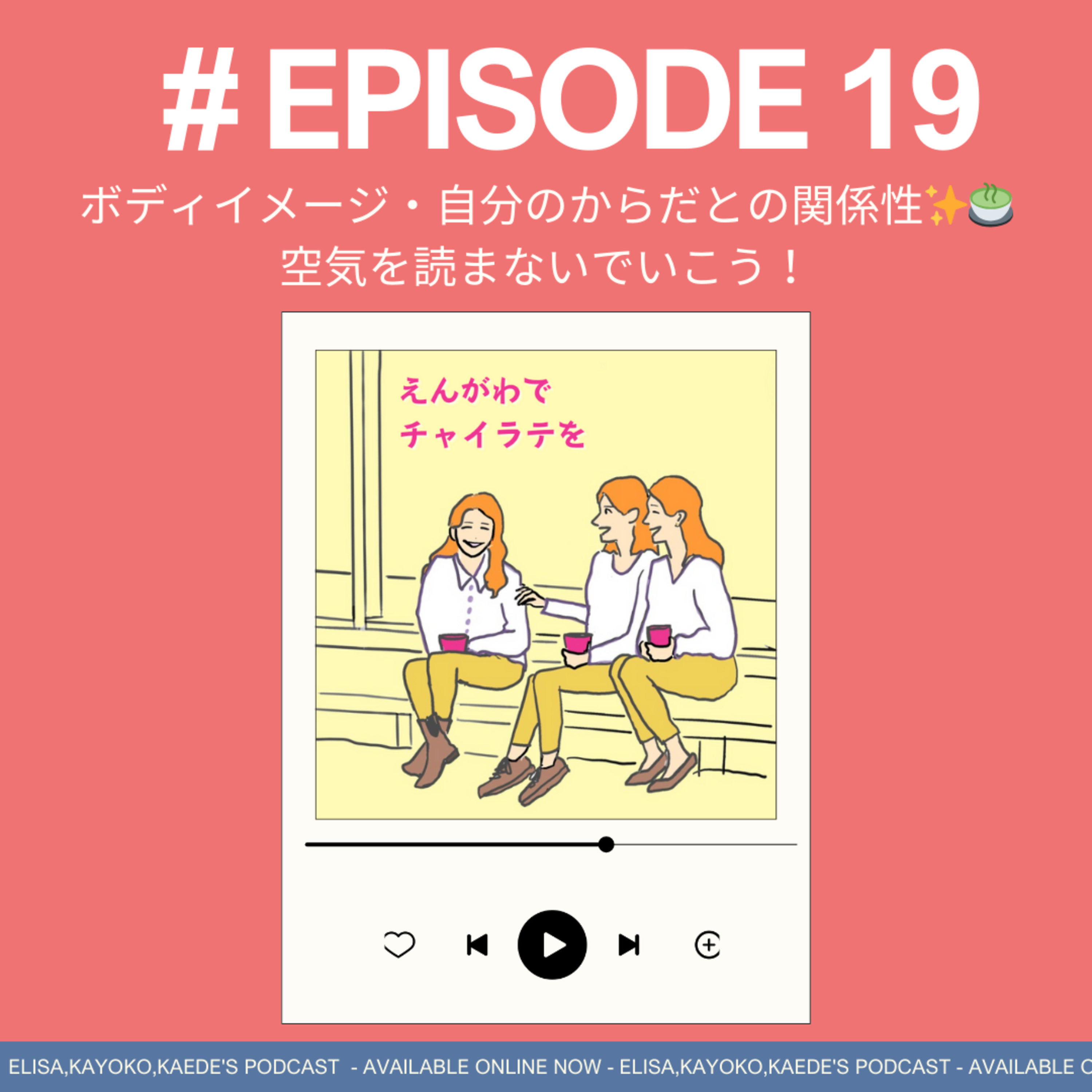 #19 ボディイメージ・自分のからだとの関係性✨🍵空気を読まないでいこう！ episode artwork