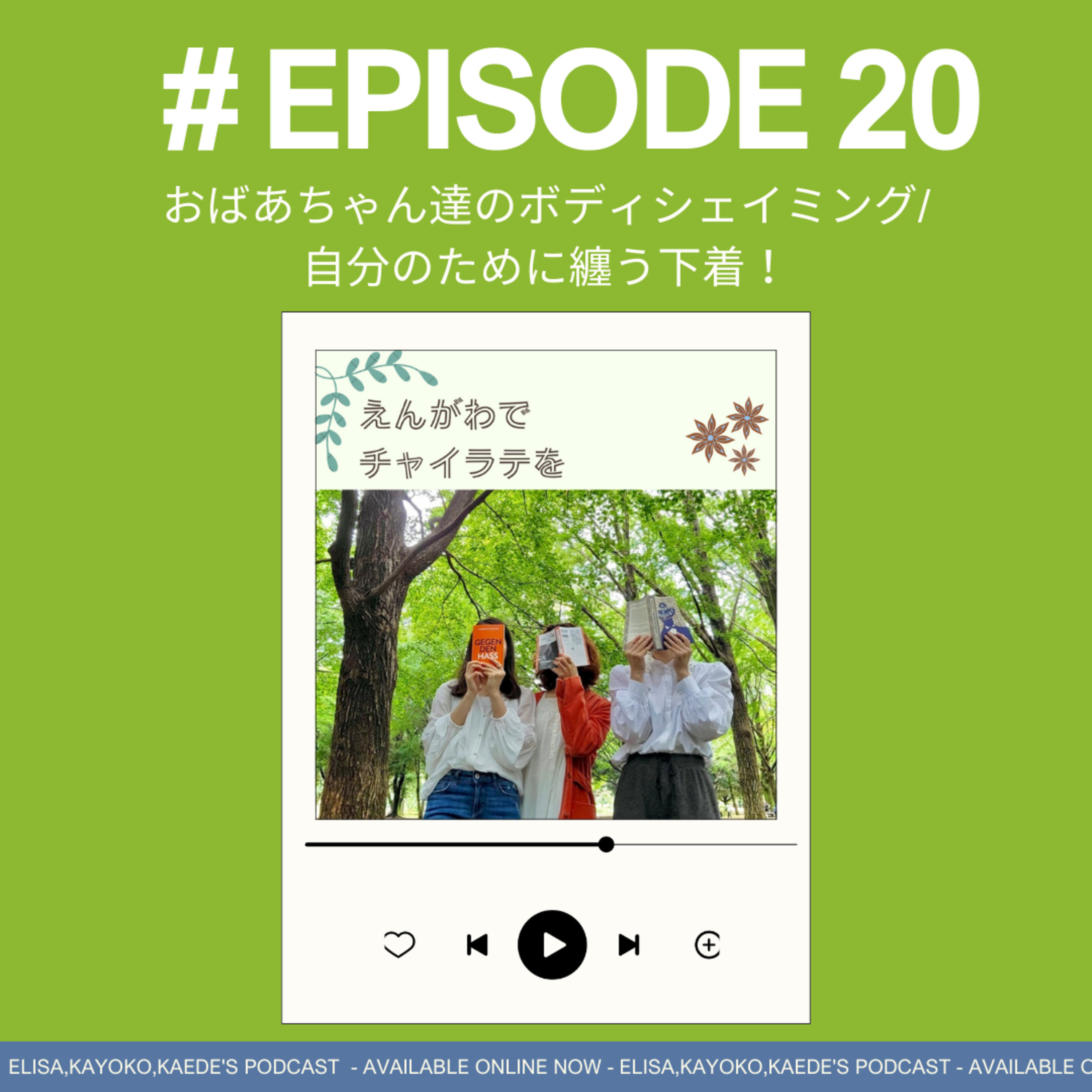#20 おばあちゃん達のボディシェイミング?⚡自分のために纏う下着👙 episode artwork