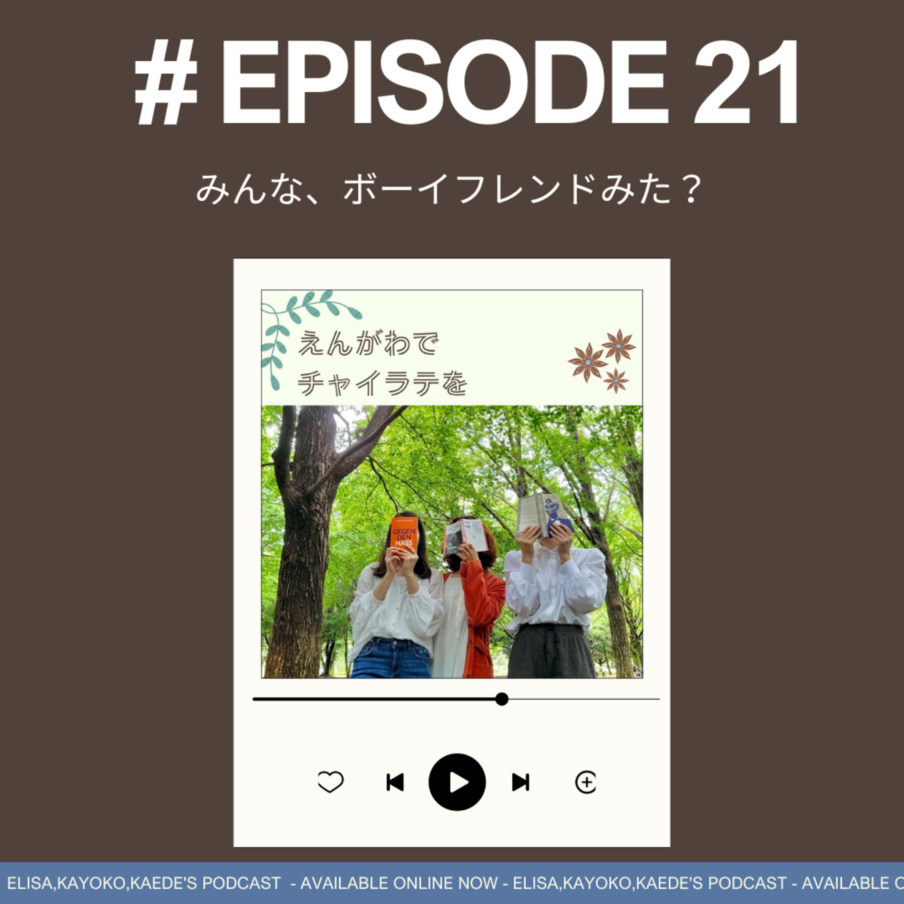 #21 みんな、ボーイフレンドみた？🙂‍↕️ episode artwork