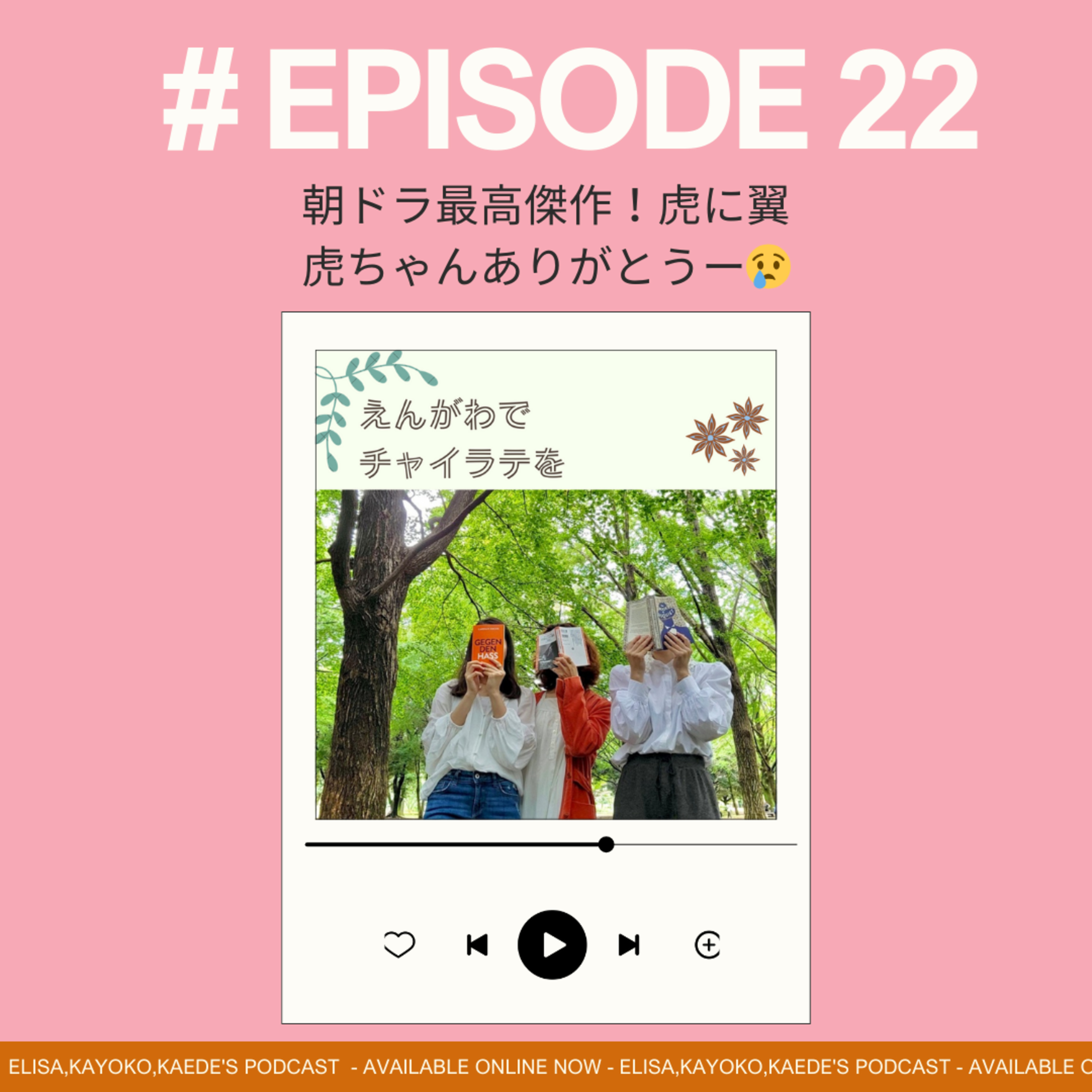 #22 朝ドラ最高傑作！虎に翼 虎ちゃんありがとうー🌹 episode artwork