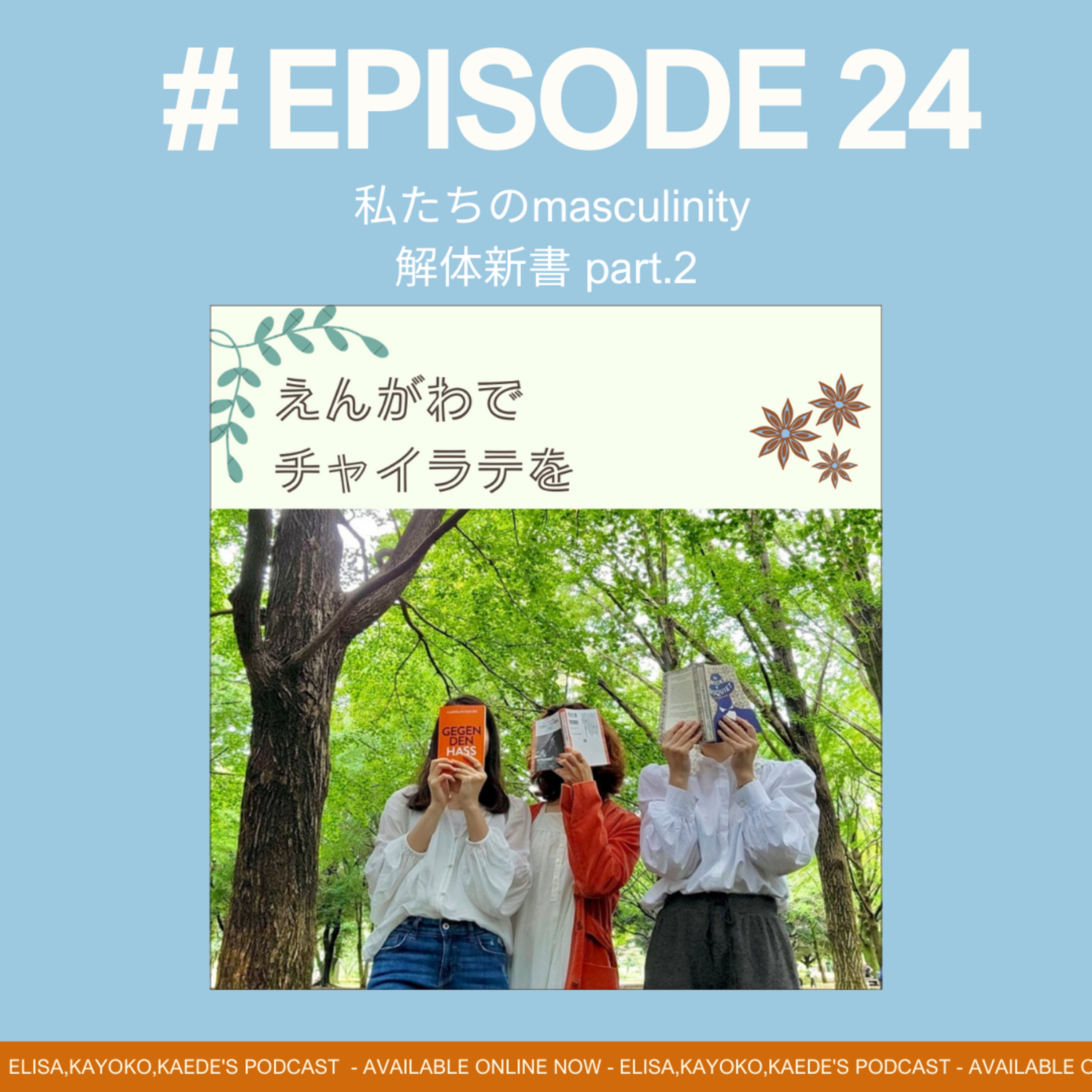 #24 私たちのmasculinity解体新書 part.2 episode artwork