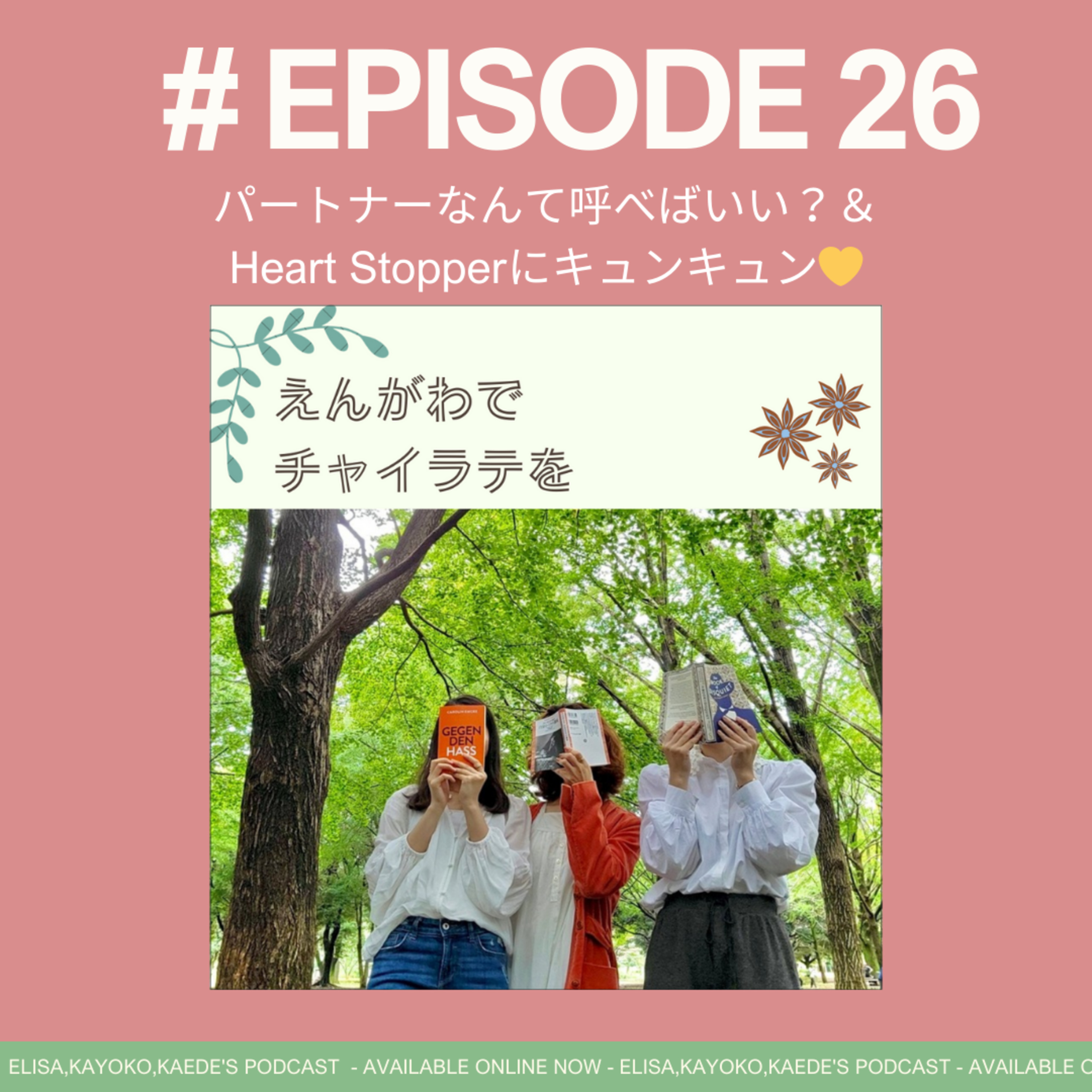 #26 パートナーなんて呼べばいい？＆Heart Stopperにキュンキュン💘 episode artwork