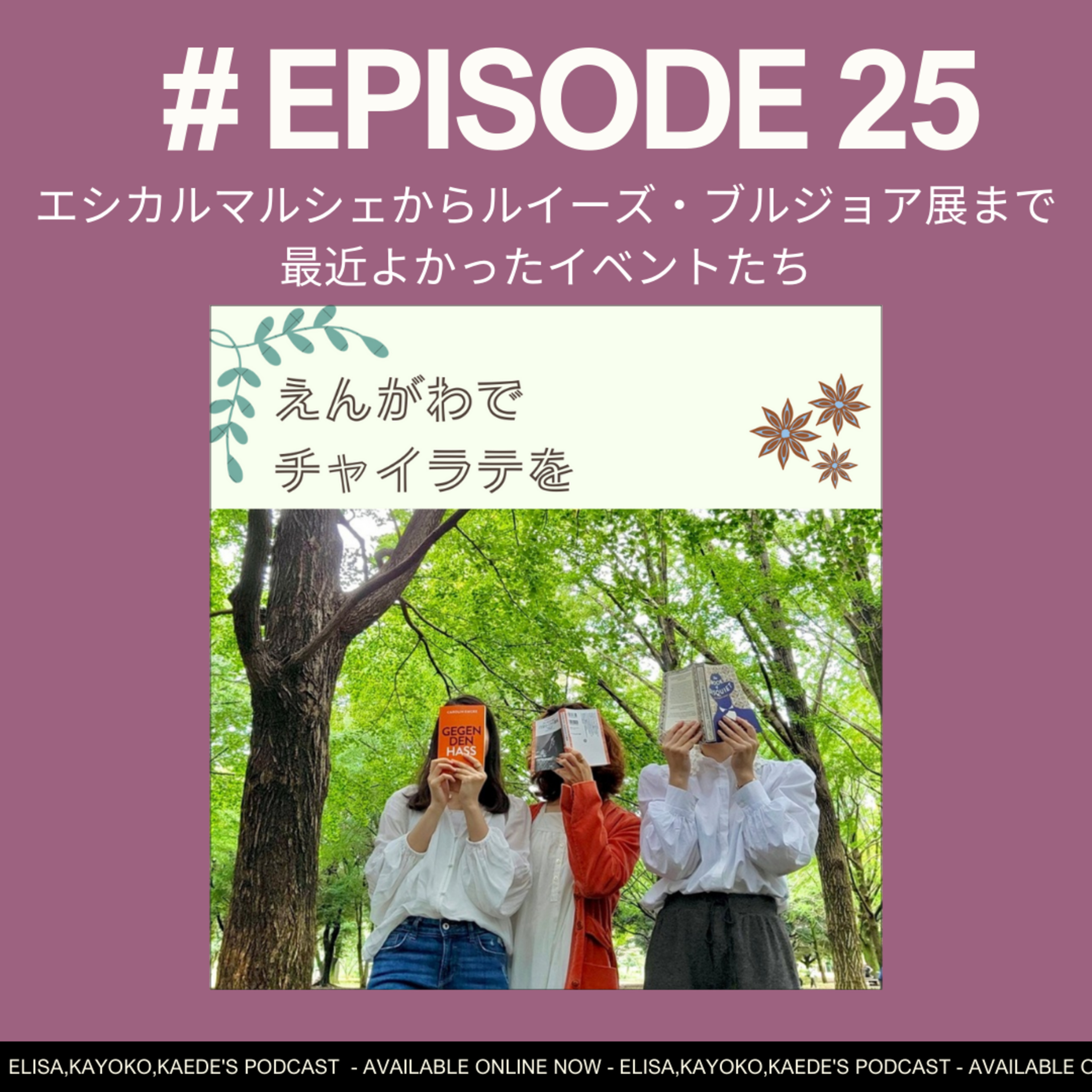 #25 エシカルマルシェからルイーズ・ブルジョア展まで ～最近よかったイベントたち～ episode artwork