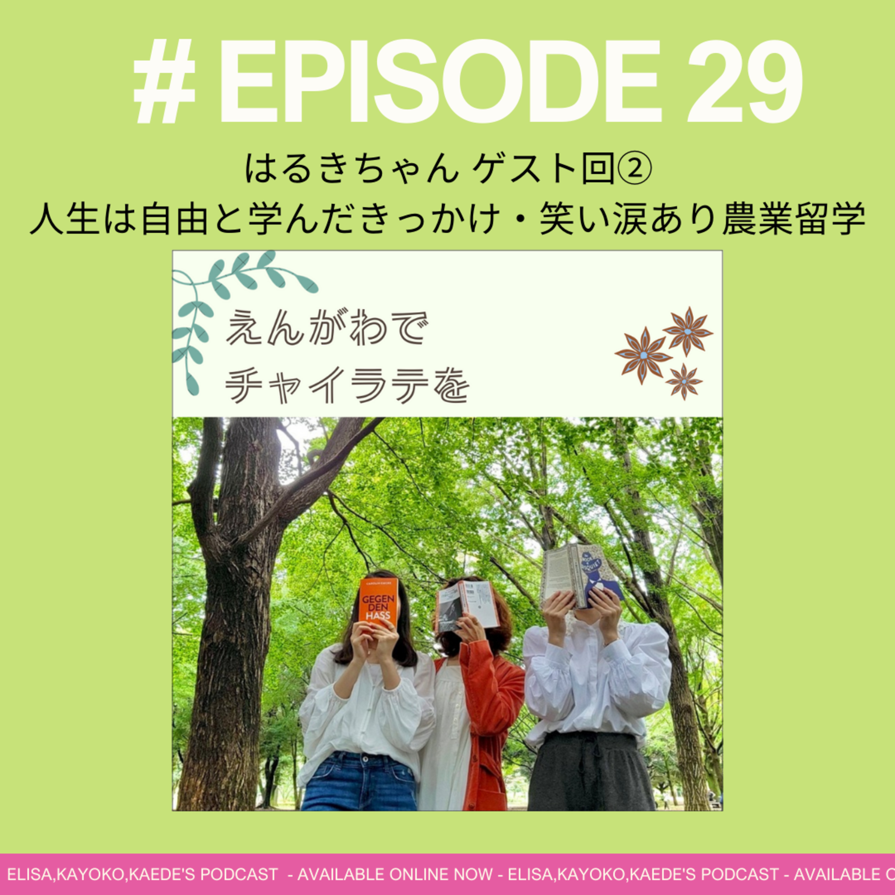 #29 人生は自由と学んだきっかけ・笑いあり涙ありな農業留学🌠：はるきゲスト回【後編】 episode artwork