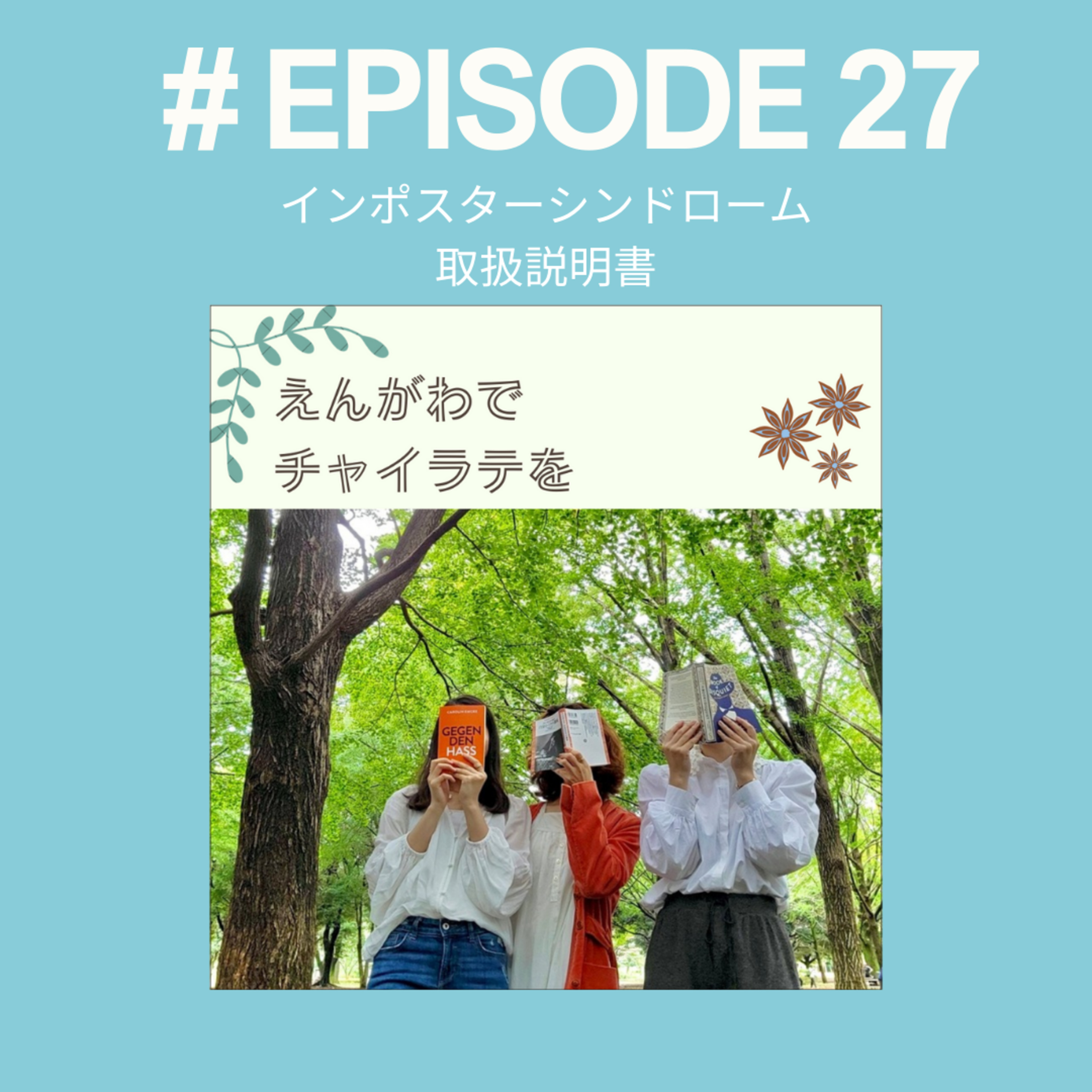 #27 インポスターシンドローム取扱説明書 episode artwork