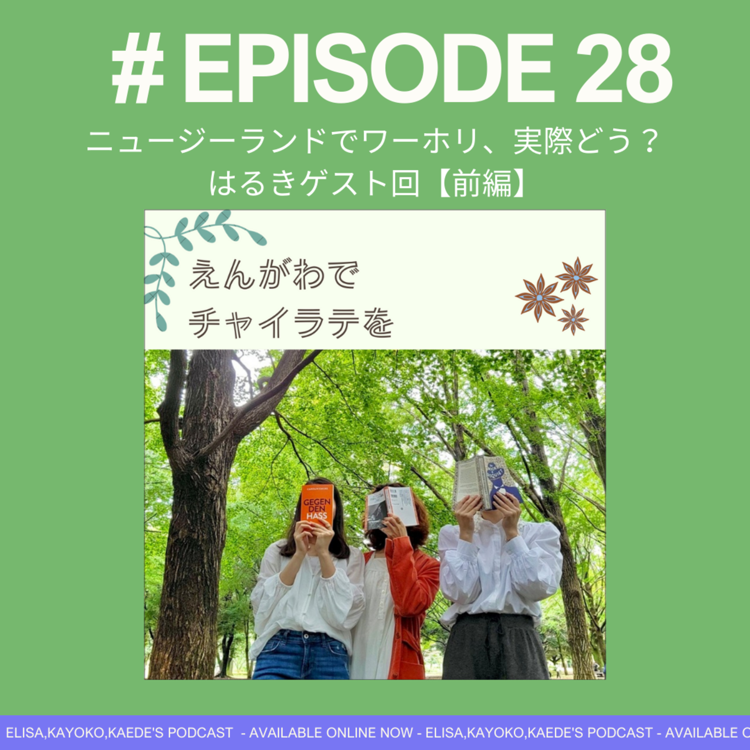 #28 ワーホリいきたい人必聴👂！ニュージーランドでワーホリ、実際どう？：はるきゲスト回【前編】 episode artwork