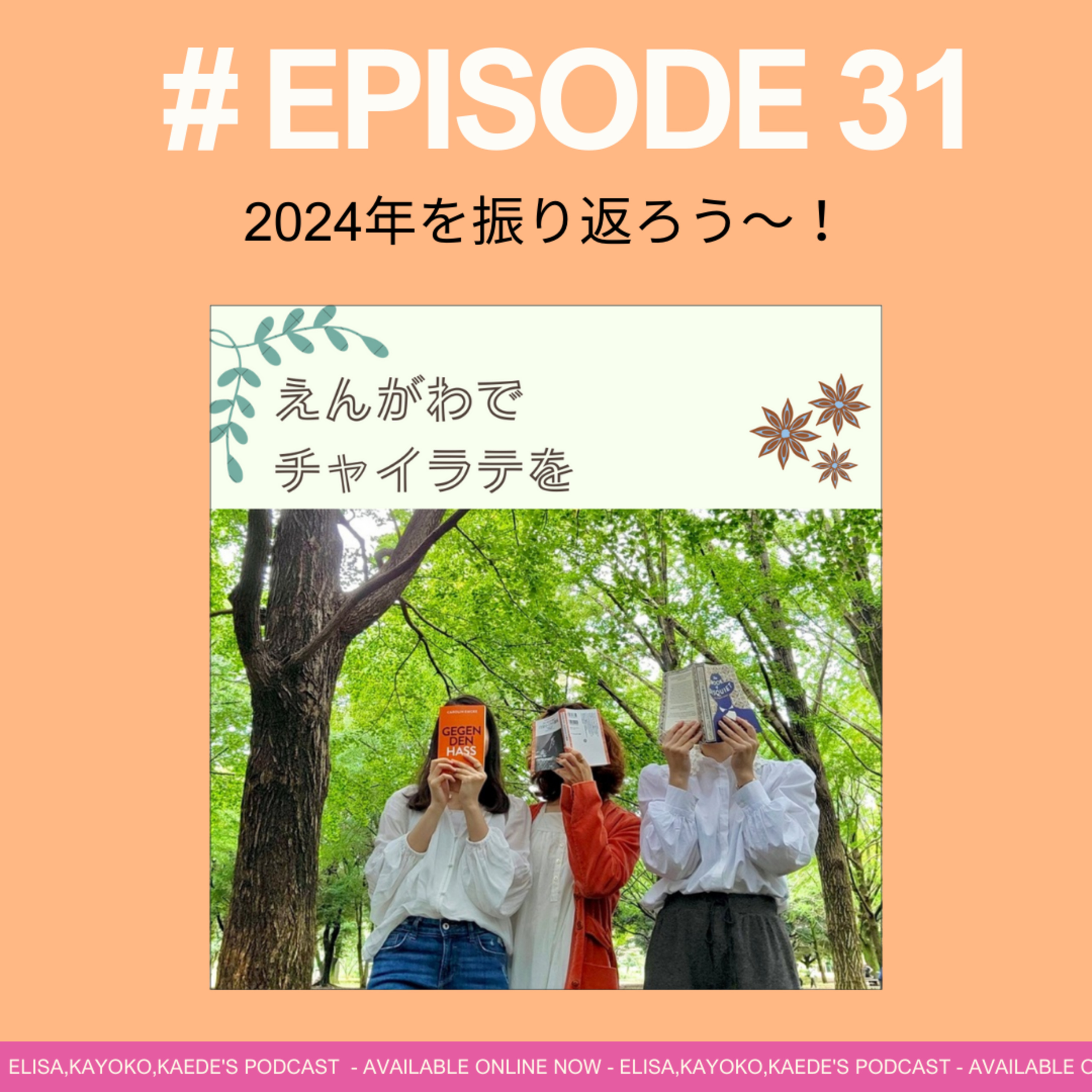 #31 2024年を振り返ろう〜！今年もありがとうございました✨ episode artwork
