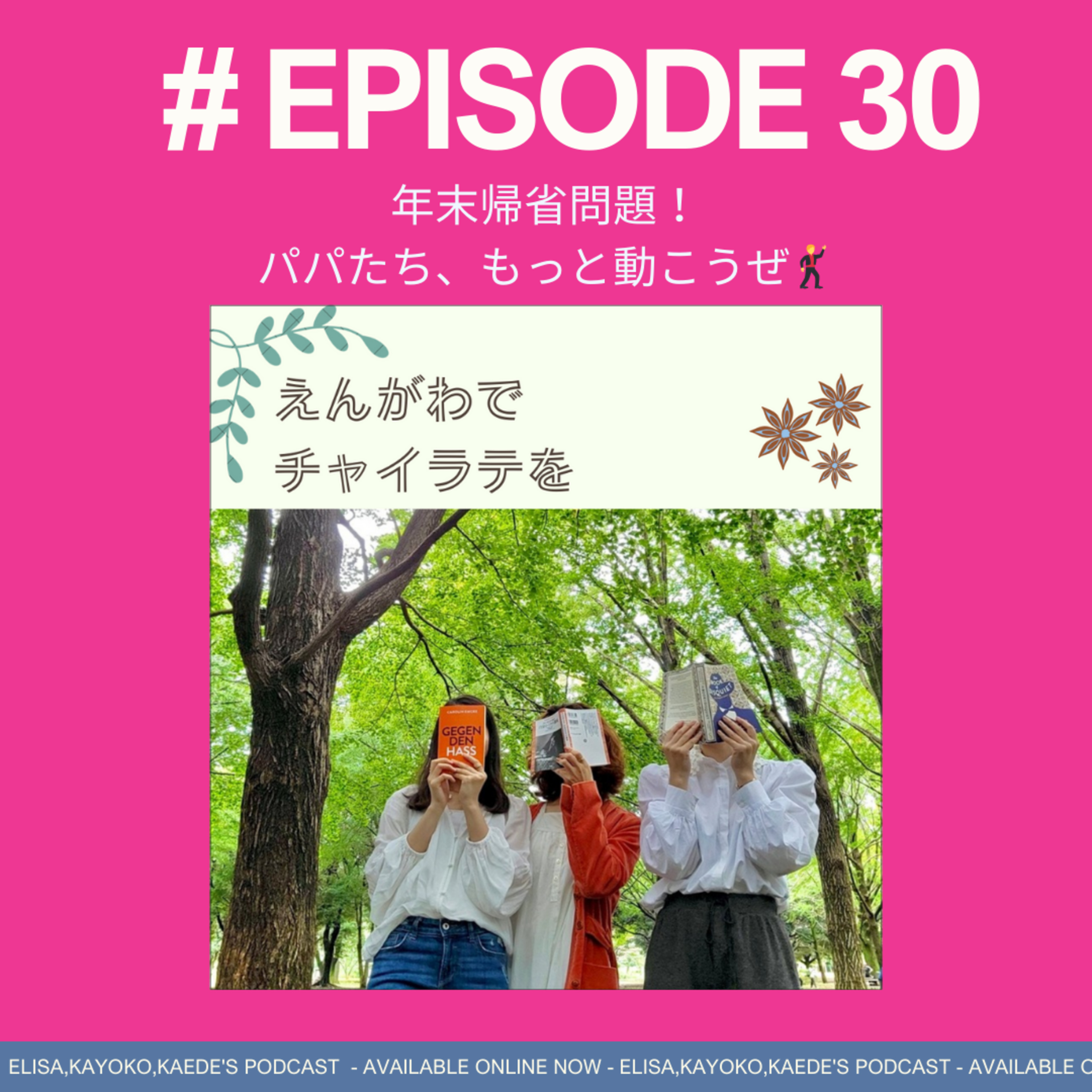 #30 年末帰省直前会議！パパたち、もっと動こうぜ🕺 episode artwork