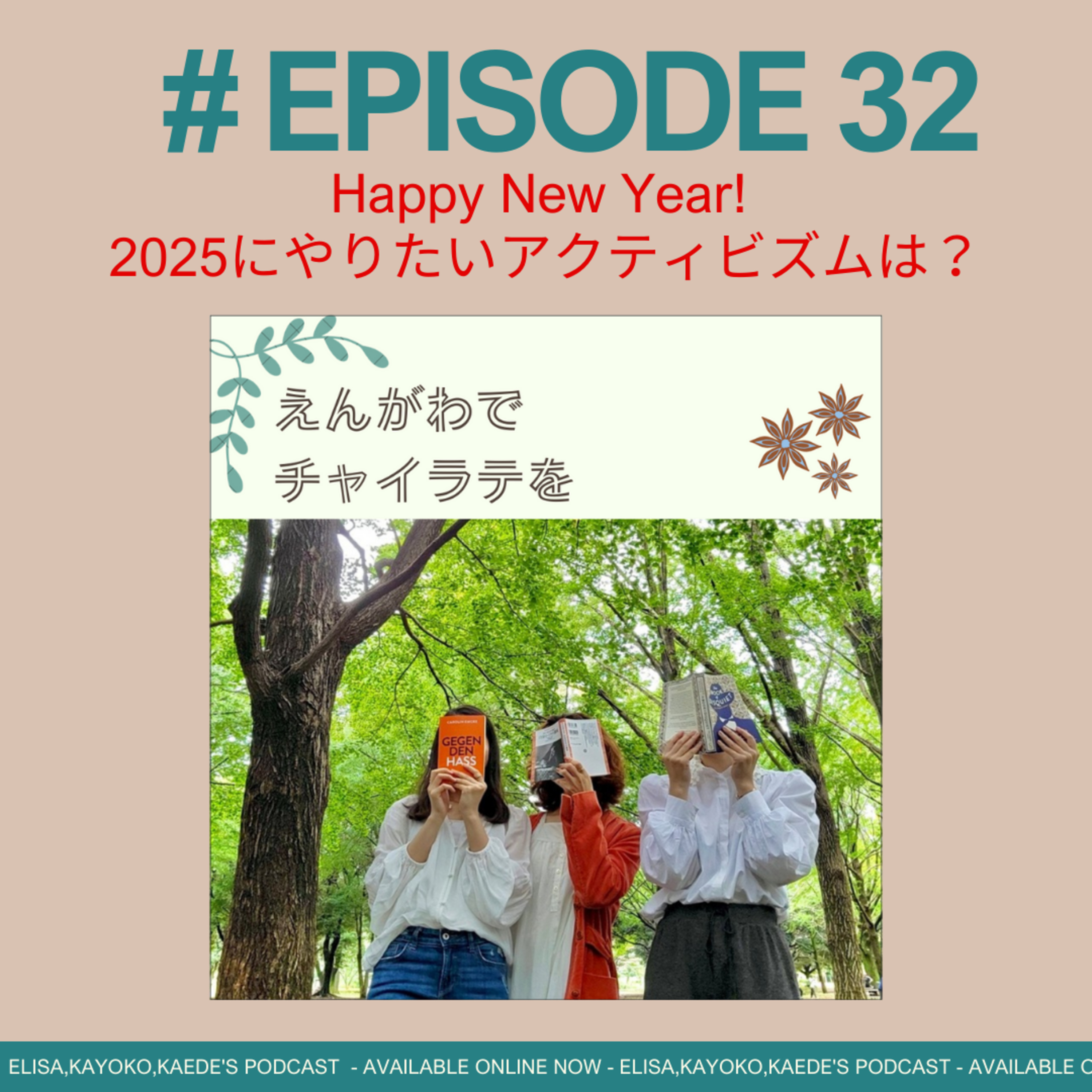 #32 明けましておめでとう🐍皆の2025年にやってみたいこと・アクティビズムはなに？！ episode artwork