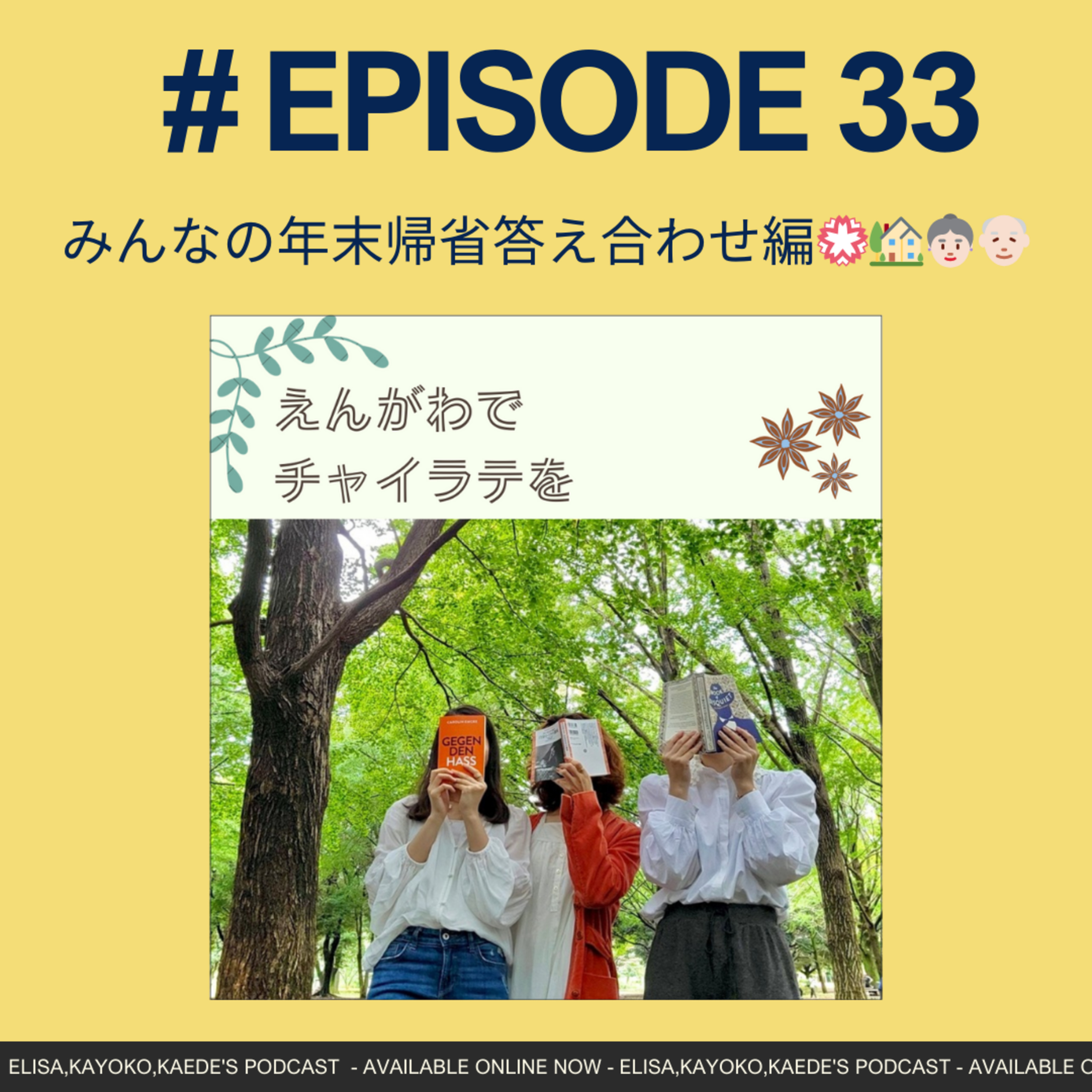#33 みんなの年末帰省答え合わせ編💮🏡👵🏻👴🏻 episode artwork