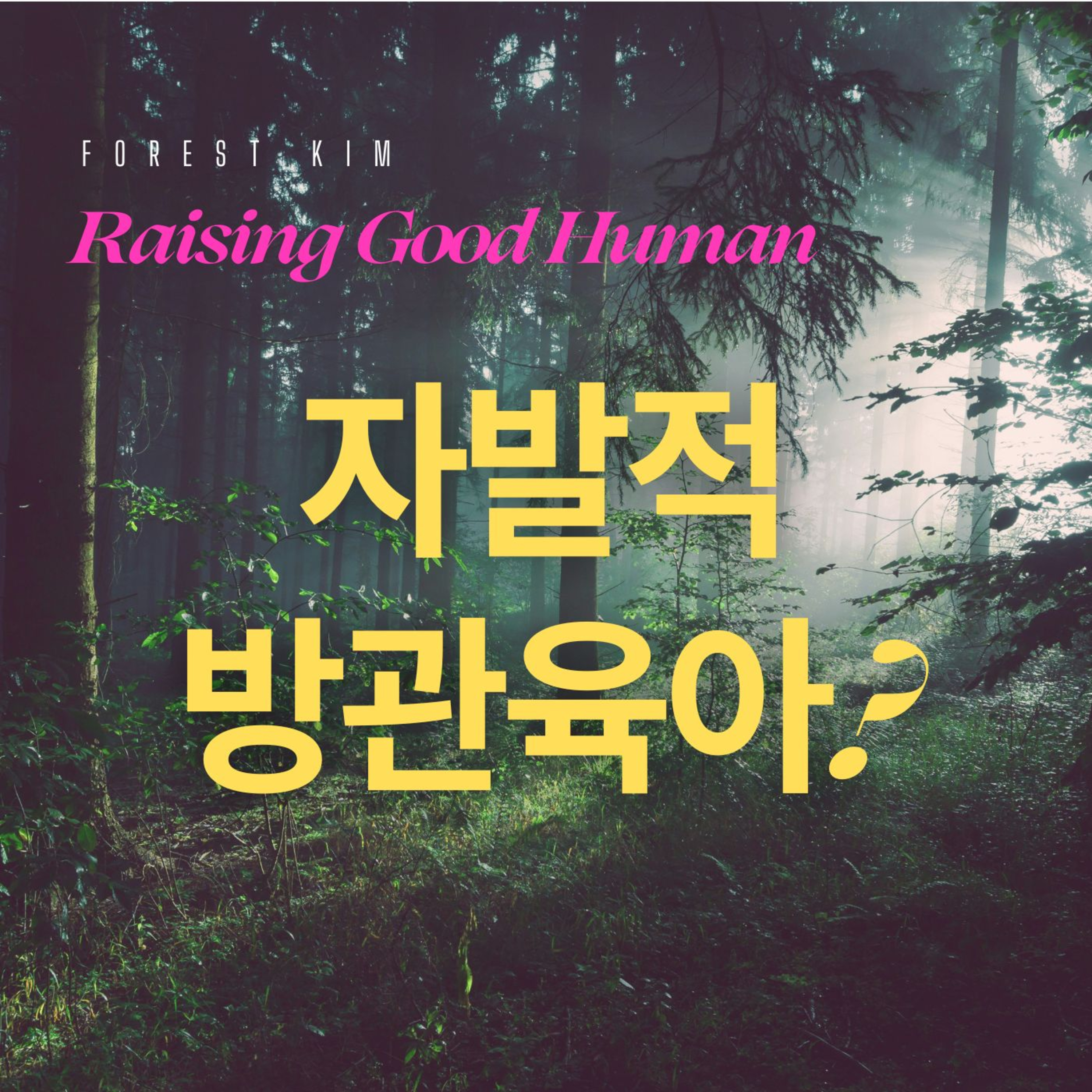 Eps 1. 자발적 방관 육아 episode artwork