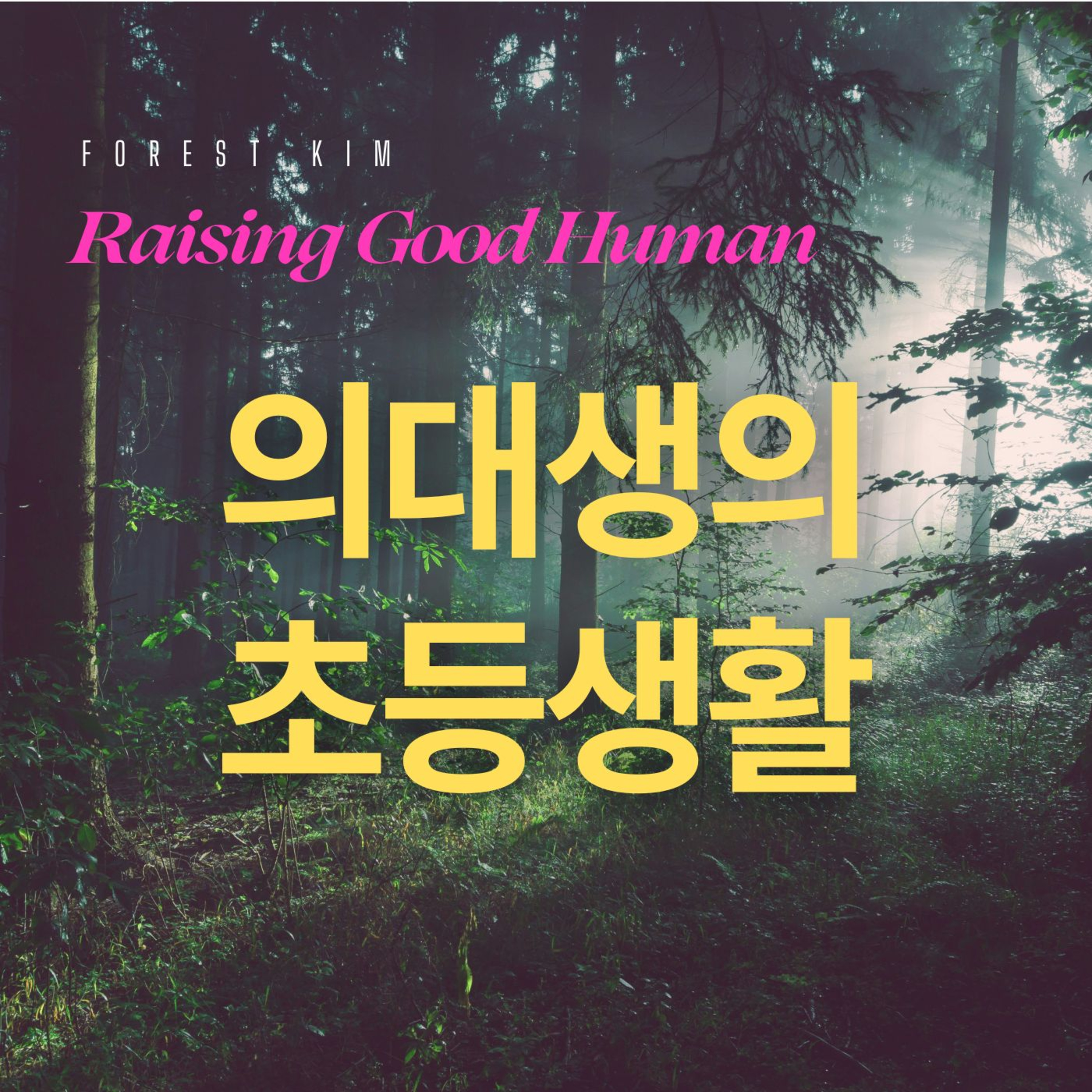 Eps 3. 의대생의 초등생활 episode artwork