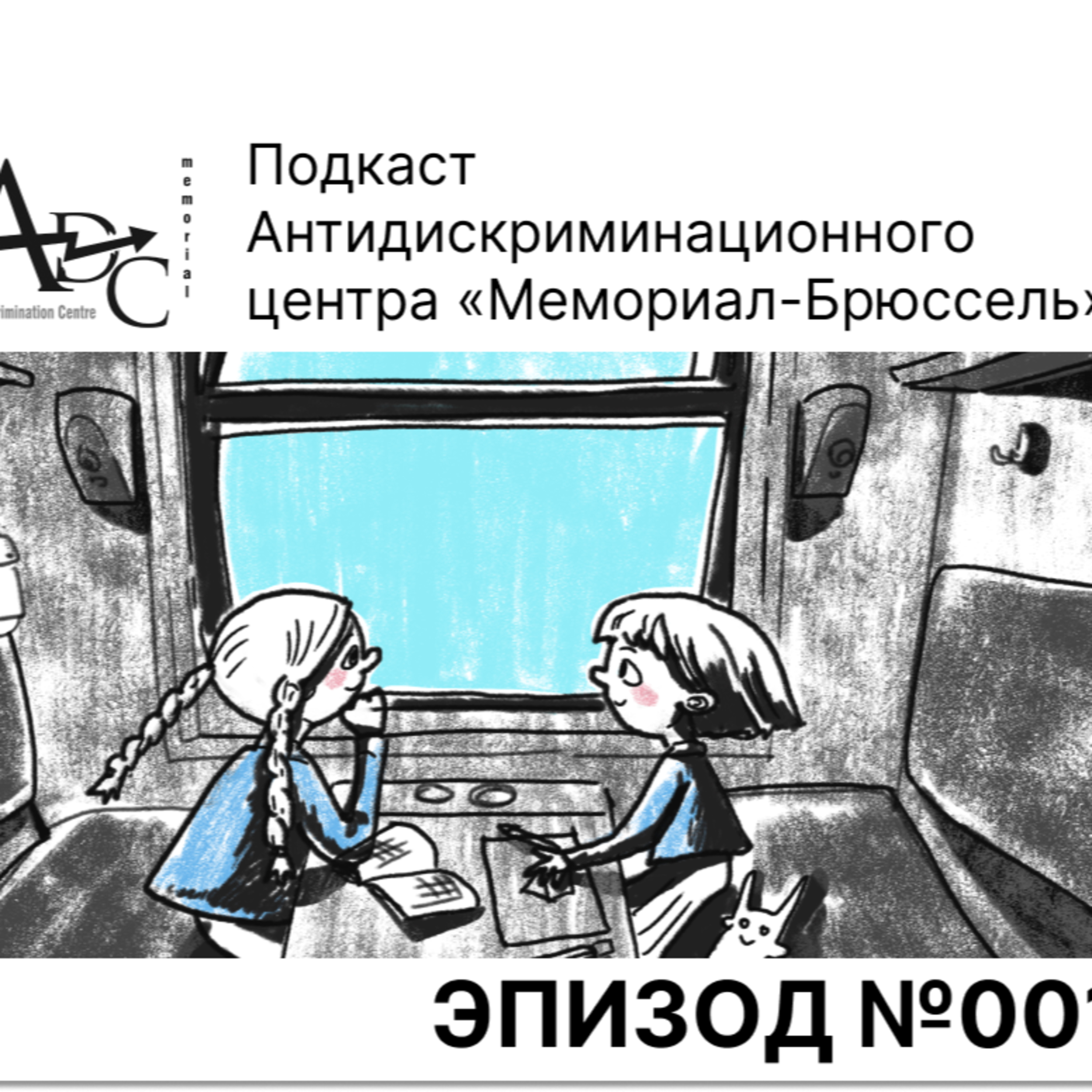 Первый подкаст АДЦ: Права украинских детей, страдающих от российской агрессии