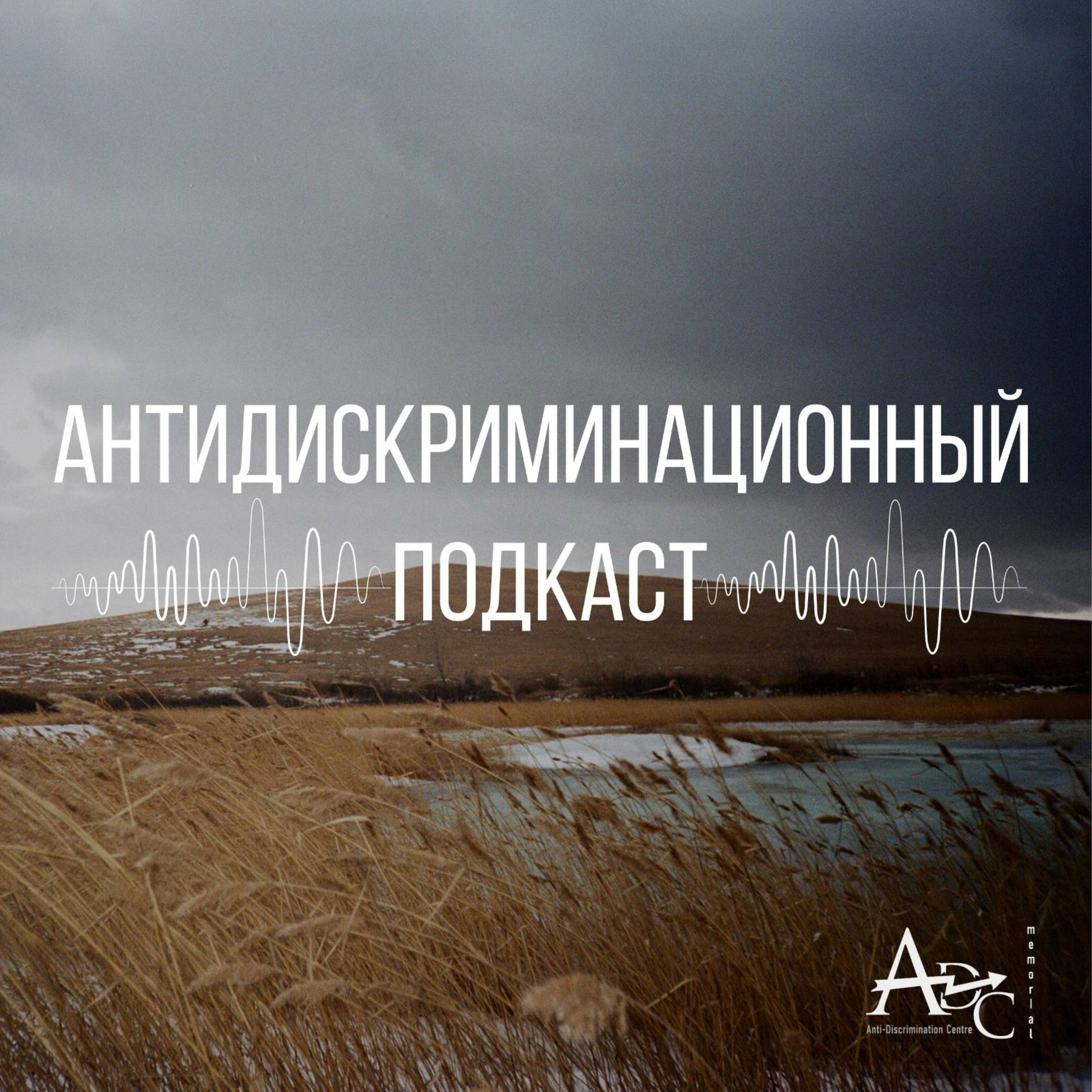 Нарушения экологических прав коренных народов России | Антидискриминационный подкаст