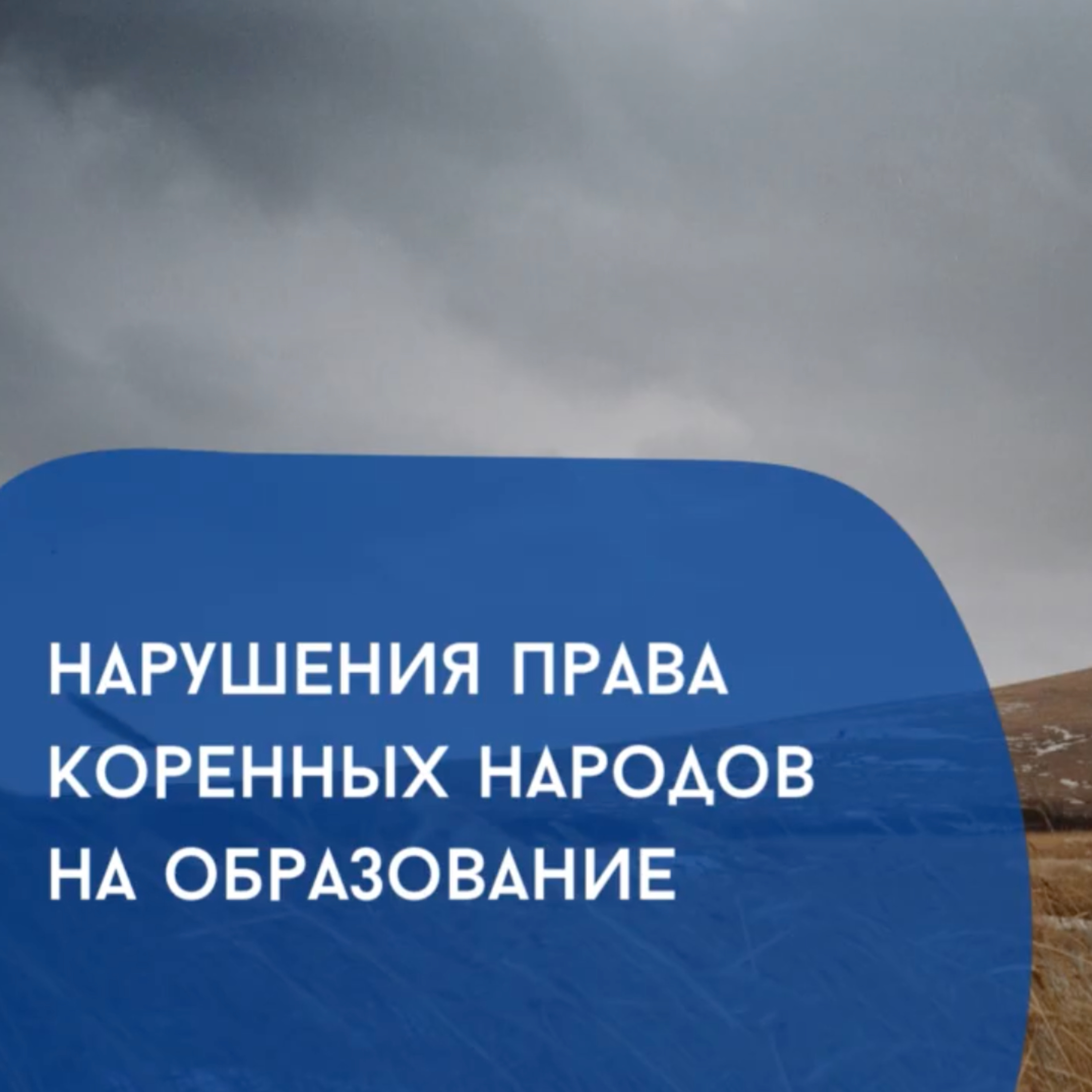 Нарушения права коренных народов на образование | 