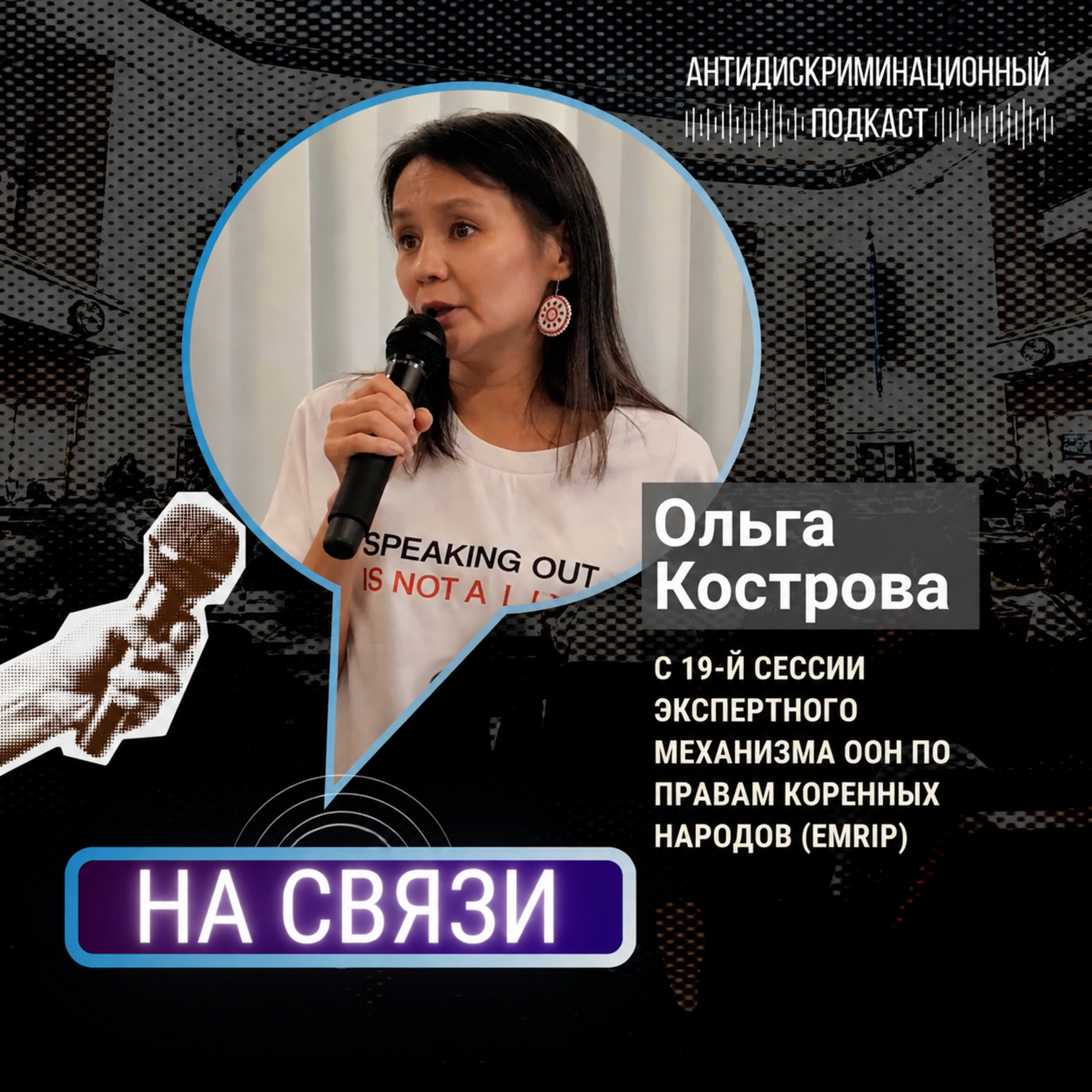 НА СВЯЗИ: Ольга Кострова с 19-й сессии Экспертного механизма ООН по правам коренных народов