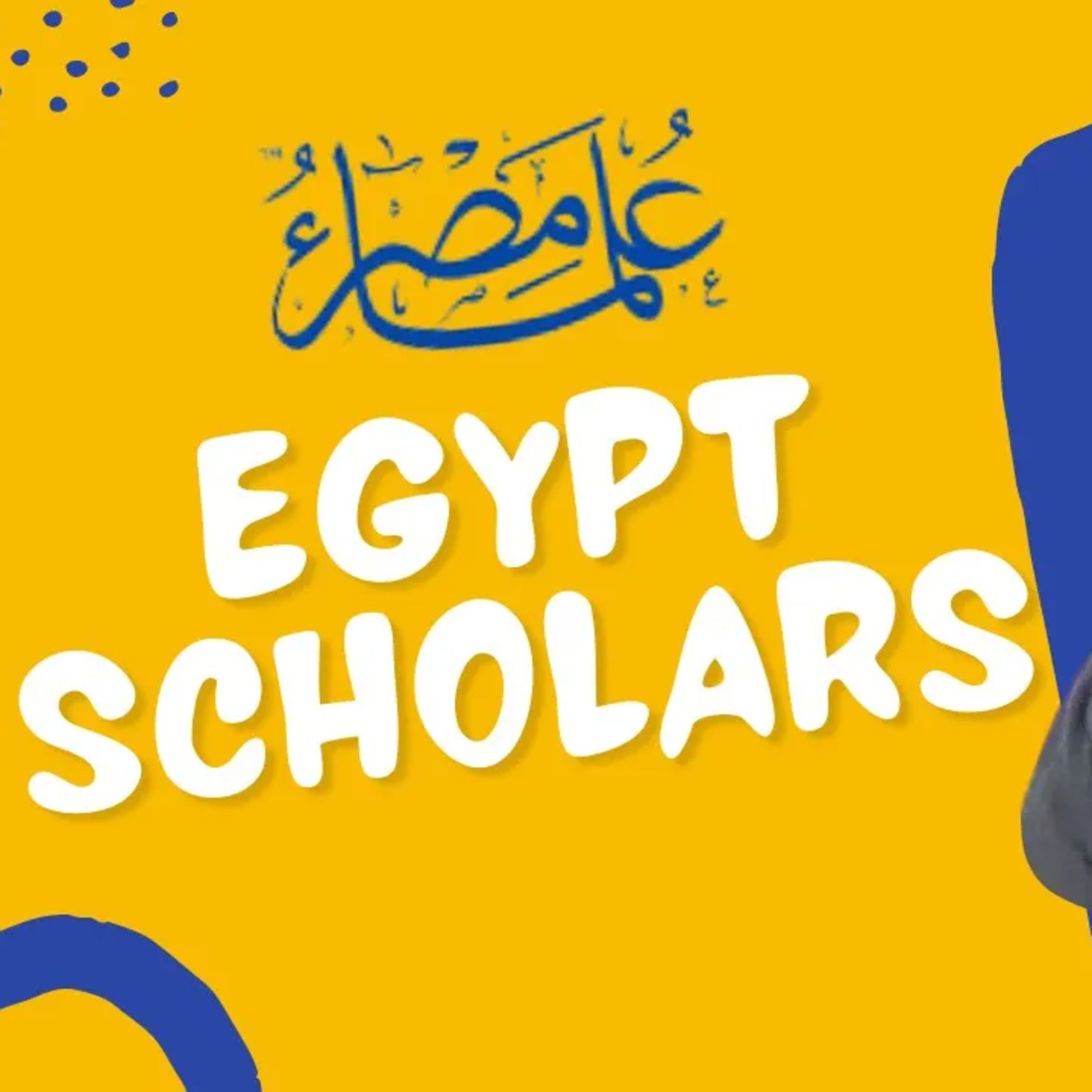 ما هي مؤسسة علماء مصر | مع د. شرين السيد episode artwork