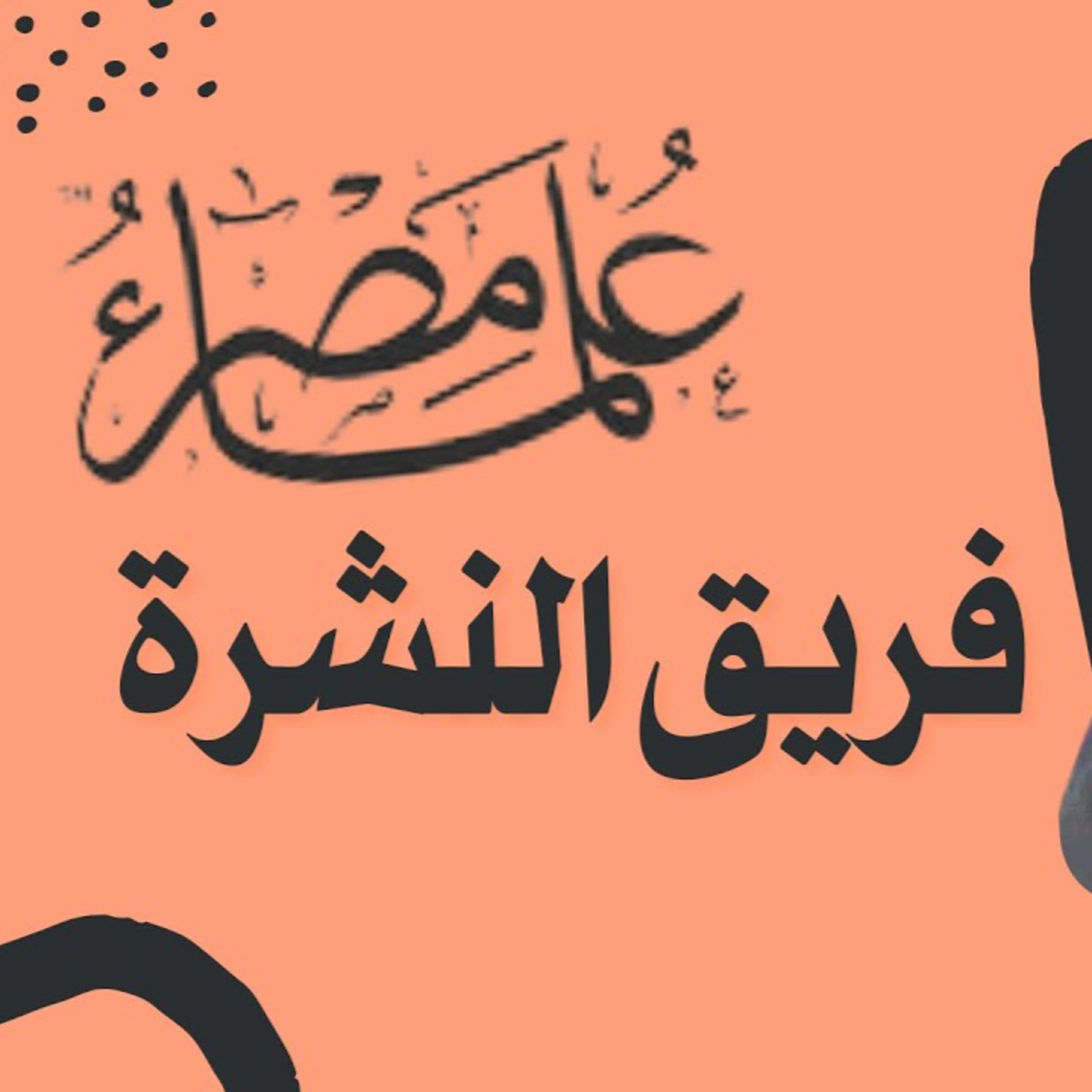 فريق النشرة البريدية في مؤسسة علماء مصر | مع د. داليا خميس episode artwork
