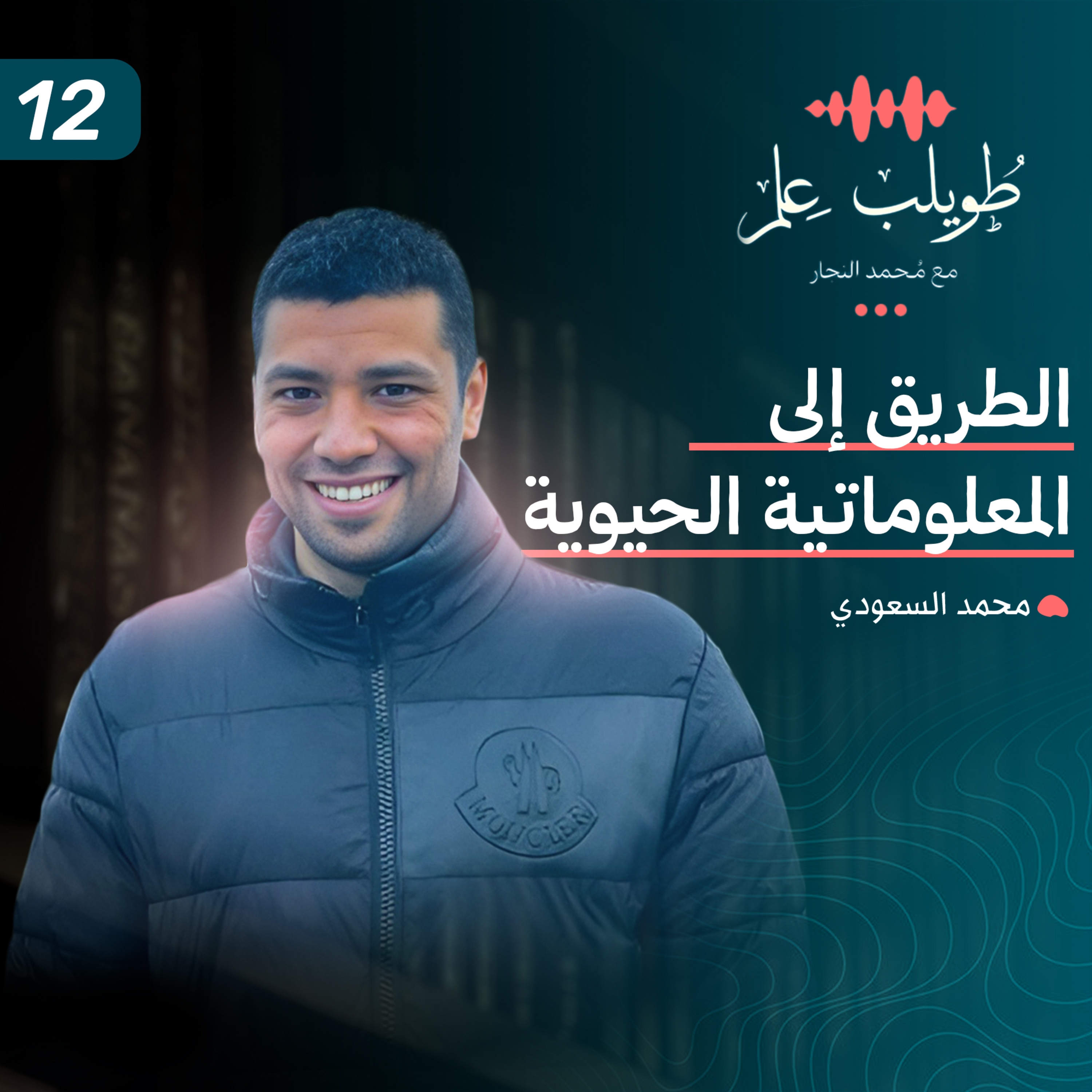 الطريق الي المعلوماتية الحيوية | محمد سعودي | بودكاست طويلب علم episode artwork