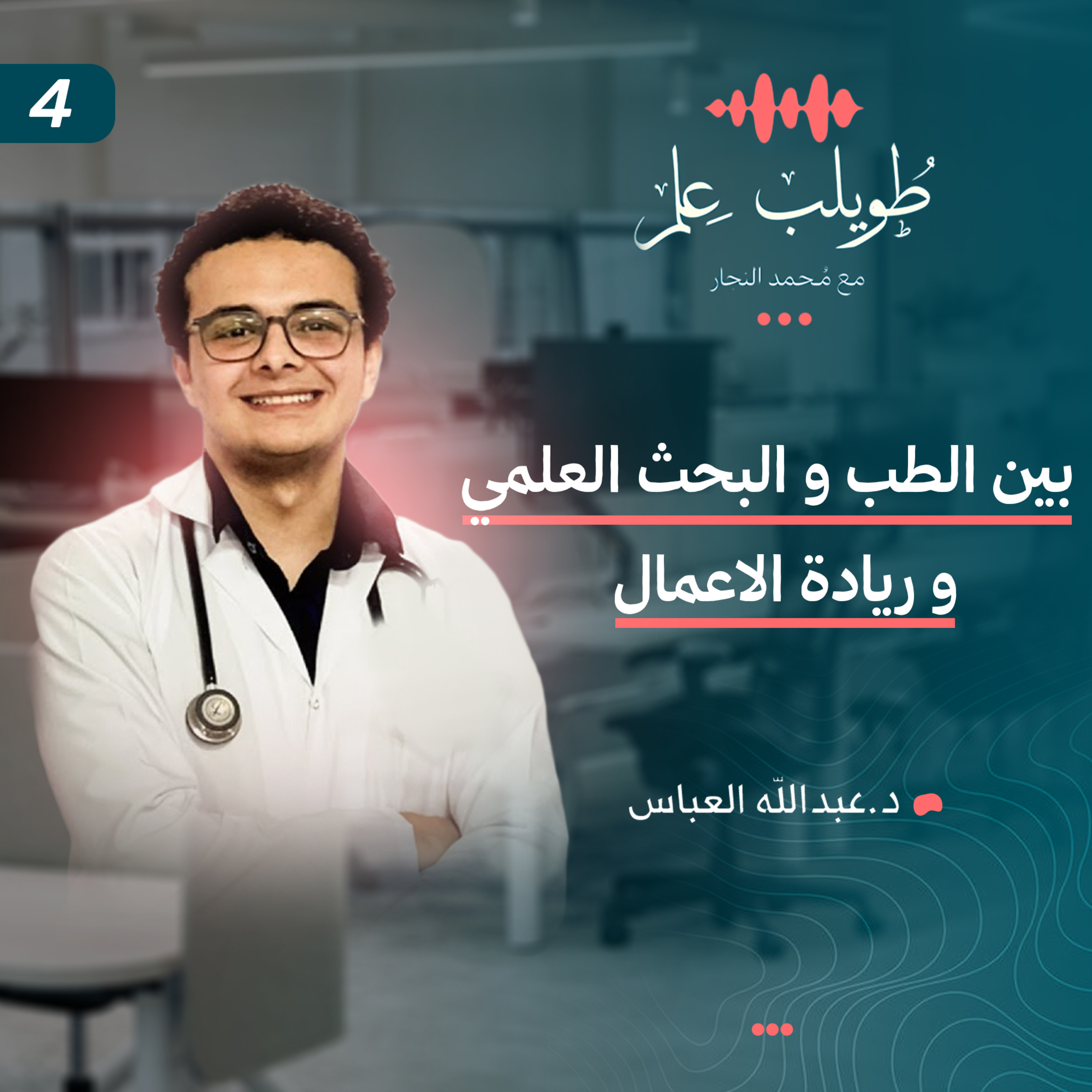 بين الطب و البحث العلمي و ريادة الأعمال | عبدالله العباس | بودكاست طويلب علم episode artwork