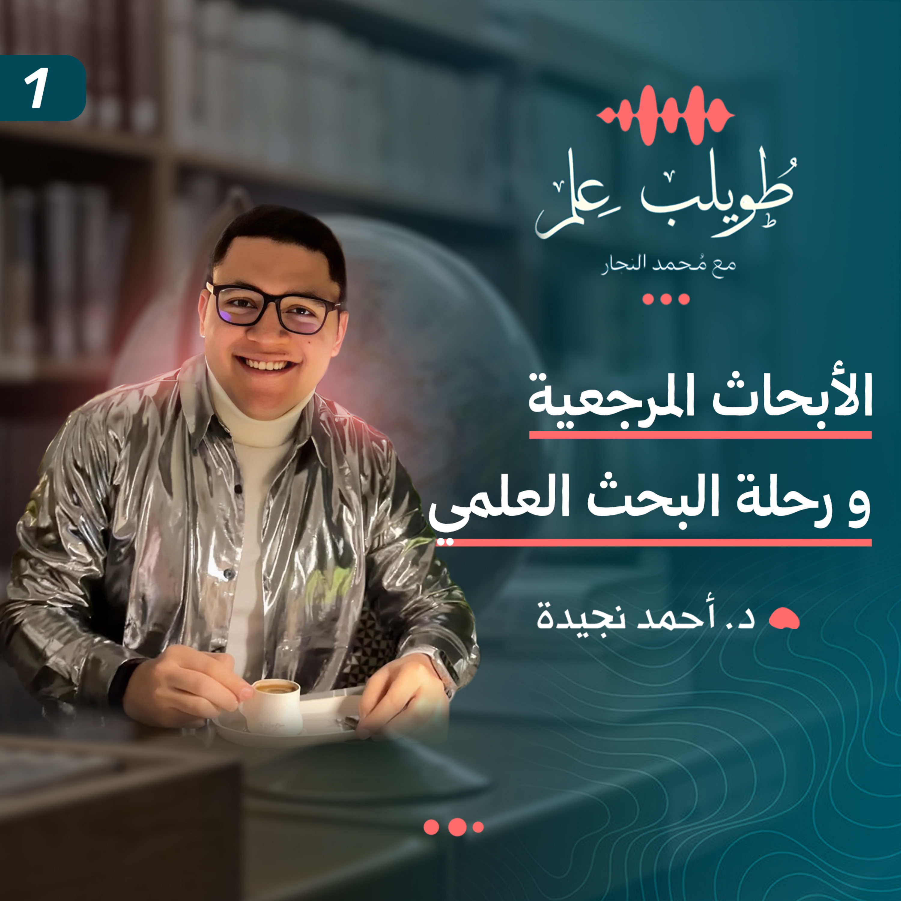 الأبحاث المرجعية و رحلة البحث العلمي | د. أحمد نجيدة | بودكاست طويلب علم episode artwork