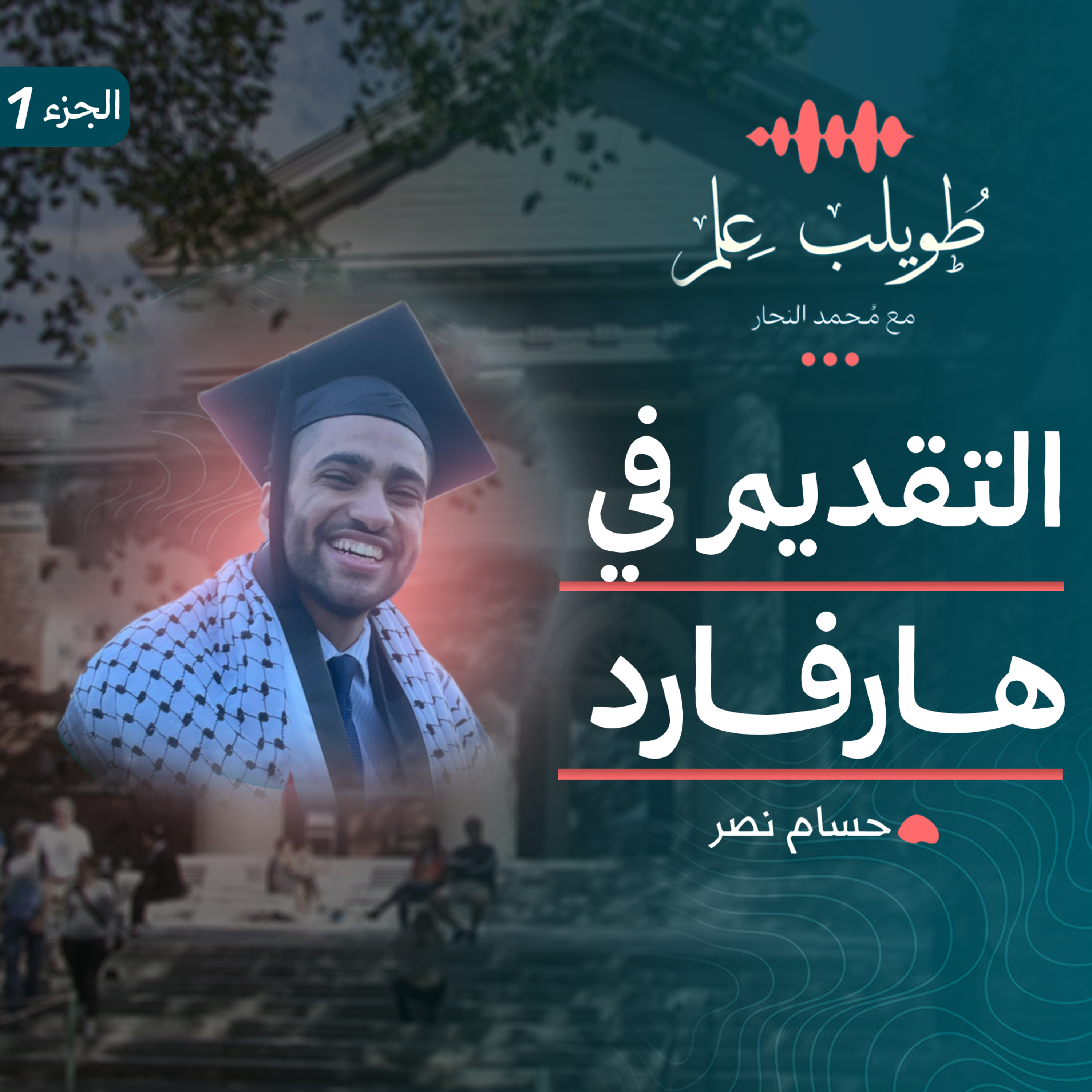 التقديم في هارفارد | م. حسام نصر | بودكاست طويلب علم episode artwork
