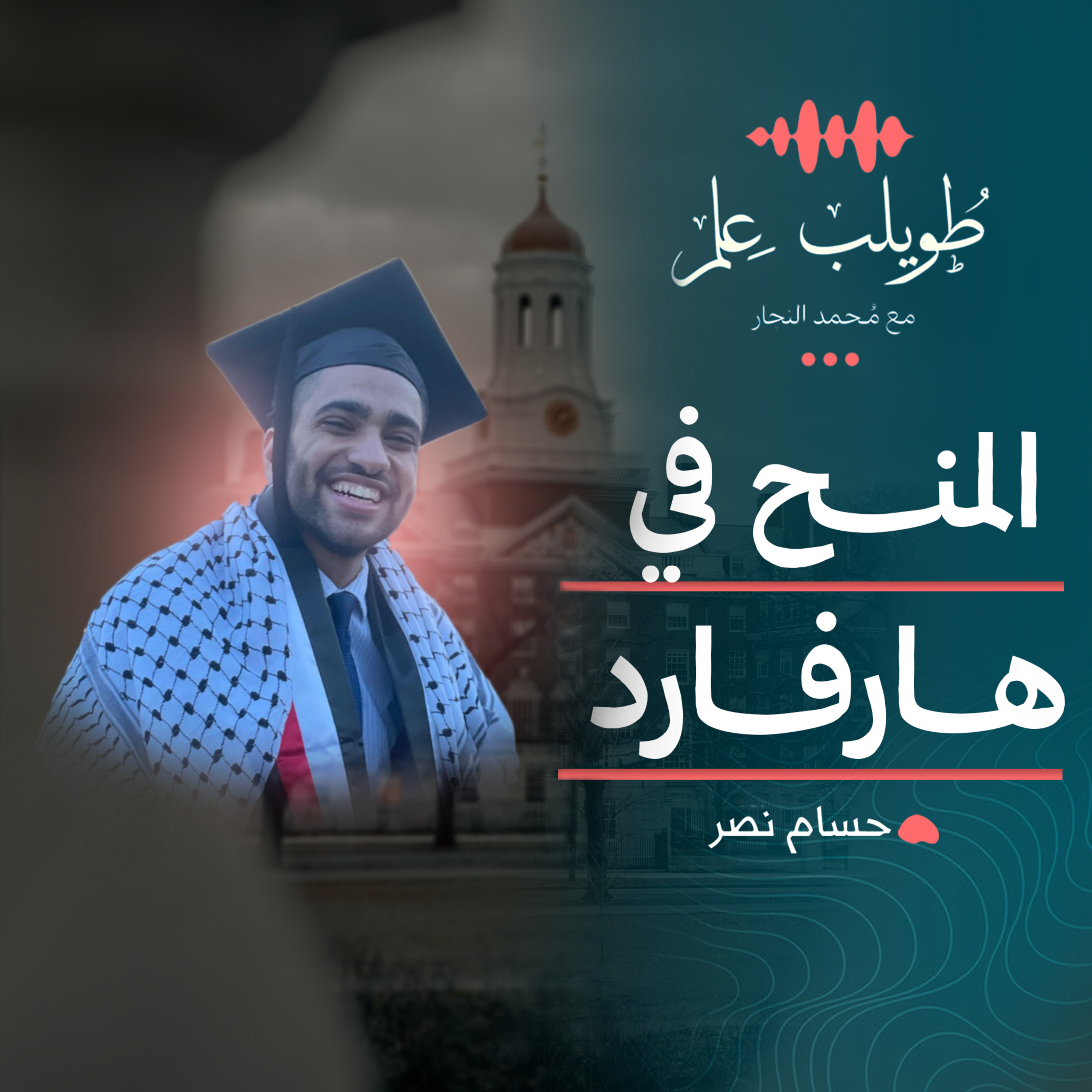 المنح في هارفارد | م. حسام نصر | بودكاست طويلب علم episode artwork