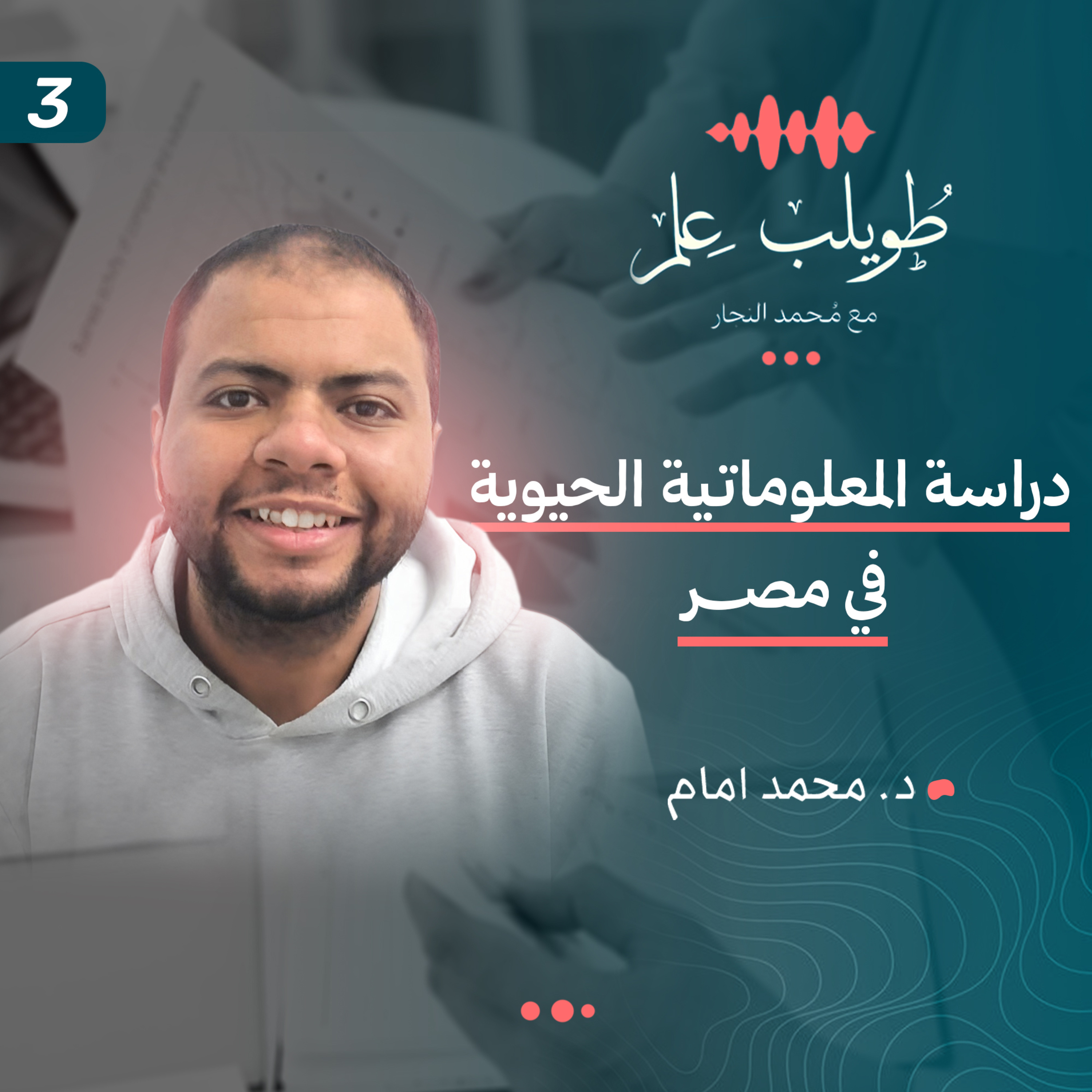دراسة المعلوماتية الحيوية في مصر | محمد امام | بودكاست طويلب علم episode artwork