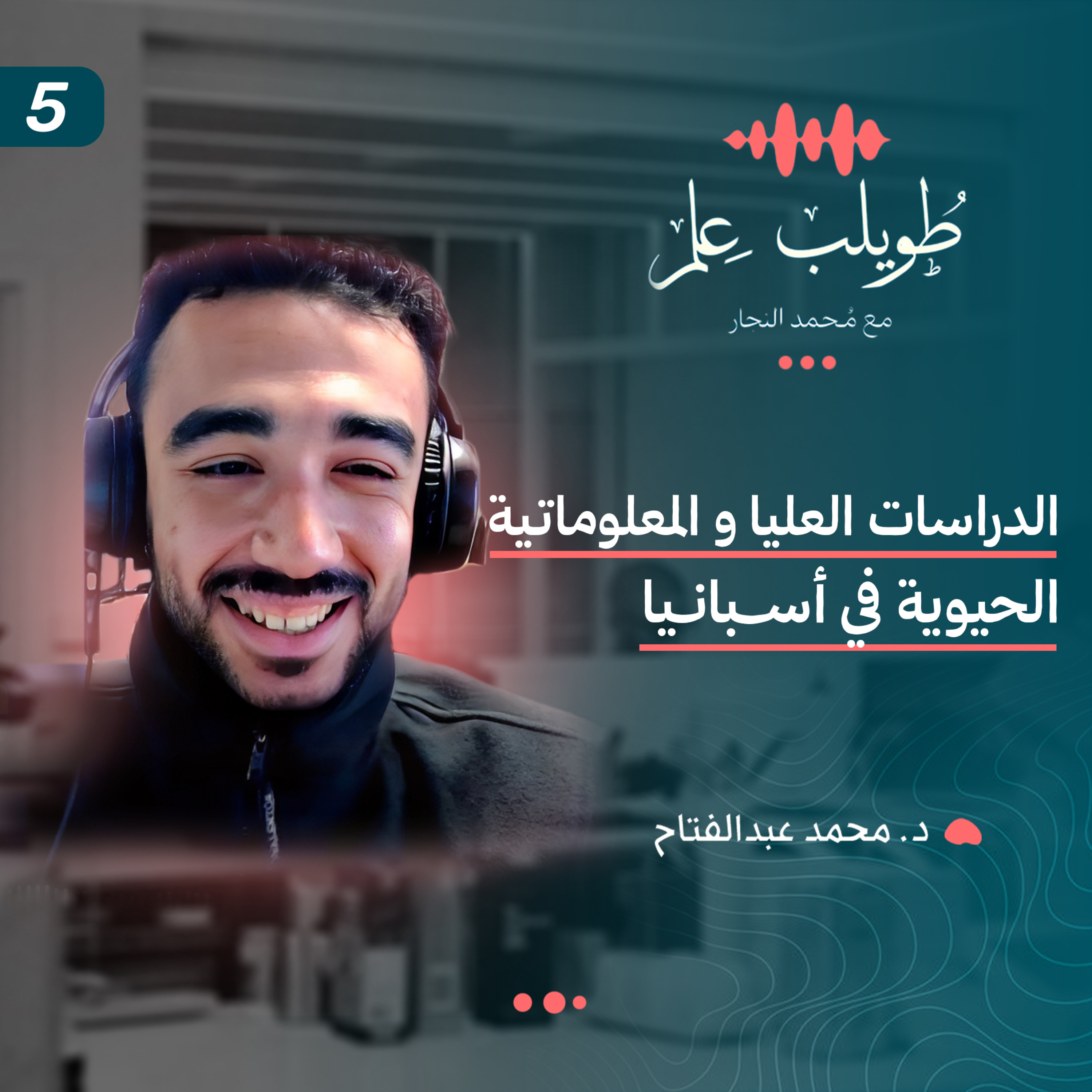 الدراسات العليا و المعلوماتية الحيوية في أسبانيا | محمد عبدالفتاح | بودكاست طويلب علم episode artwork